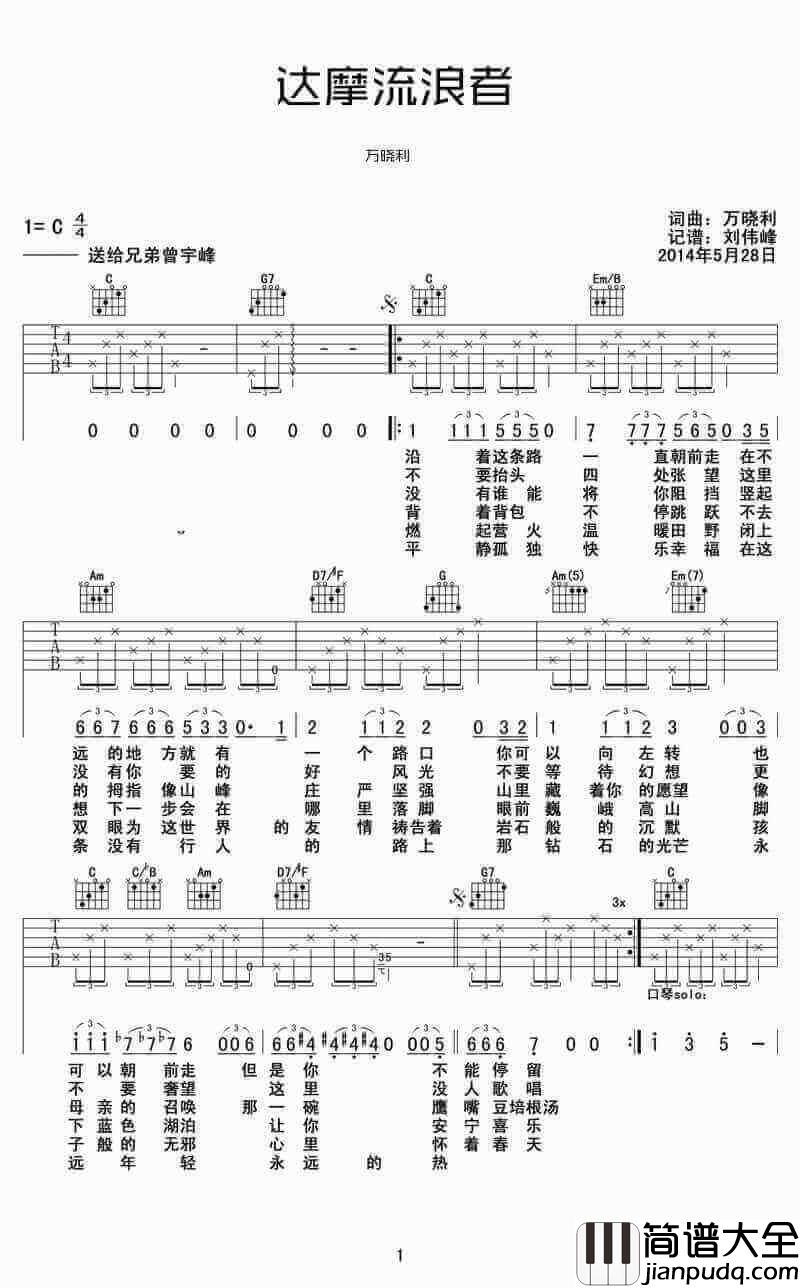 达摩流浪者吉他谱、C调弹唱谱、万晓利