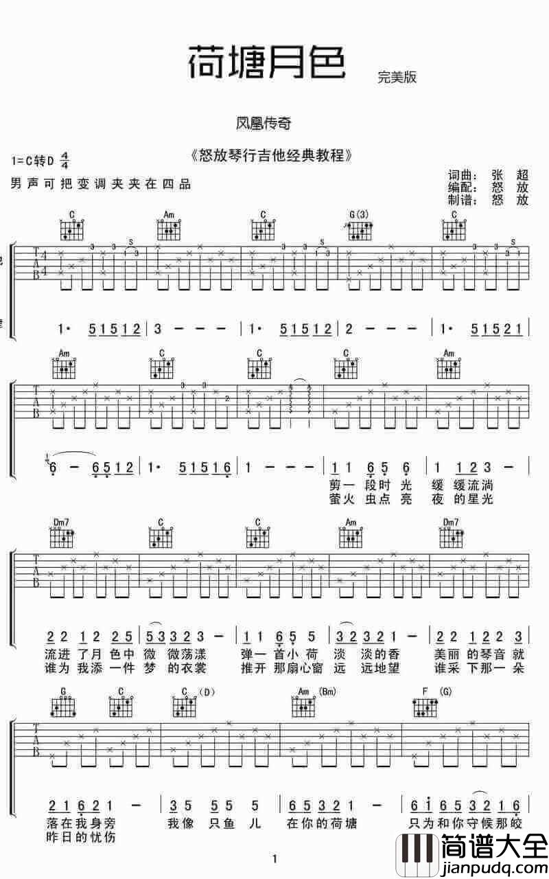 荷塘月色吉他谱简单版、凤凰传奇、高清六线谱