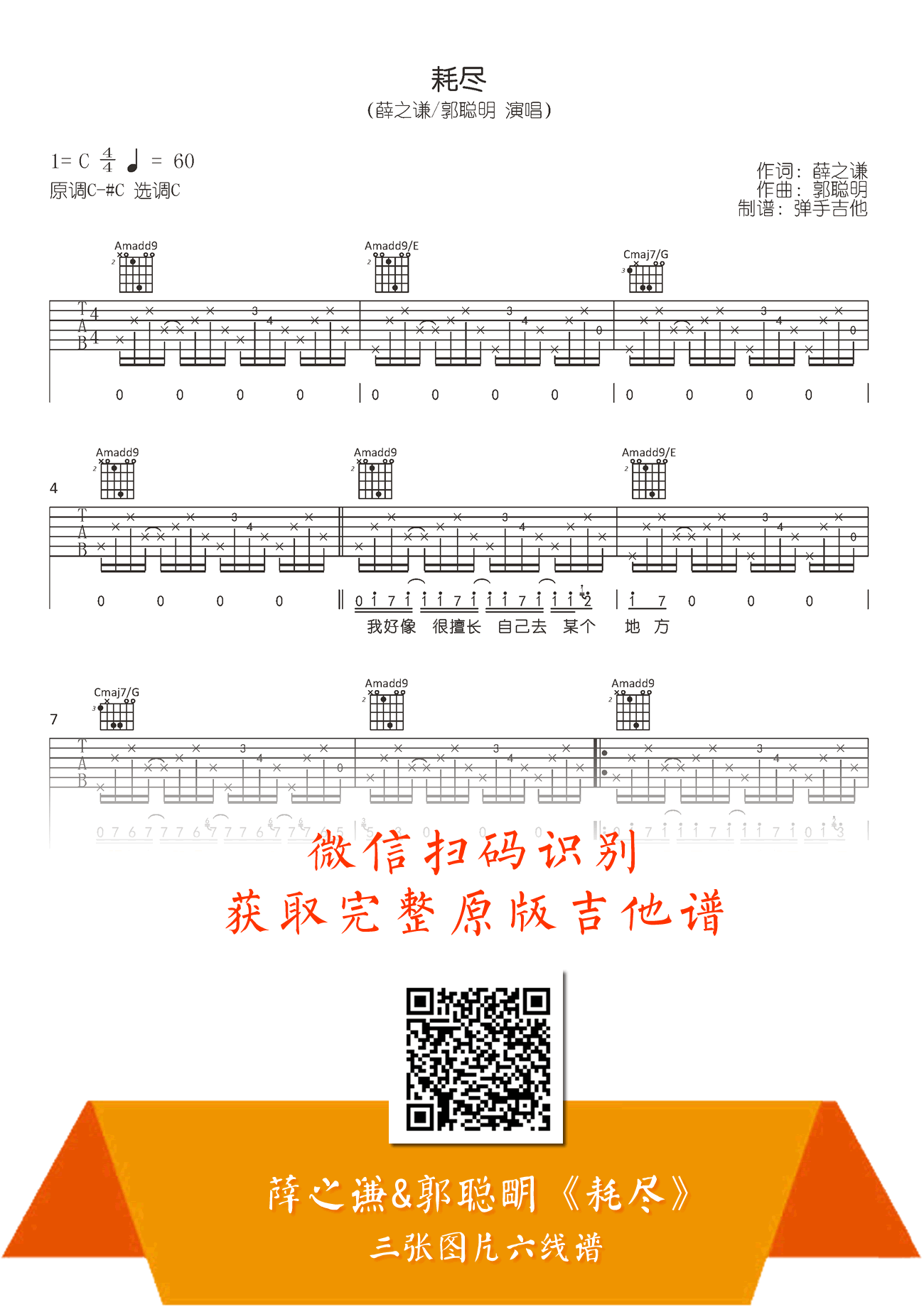 耗尽吉他谱_薛之谦/郭聪明_C调弹唱谱