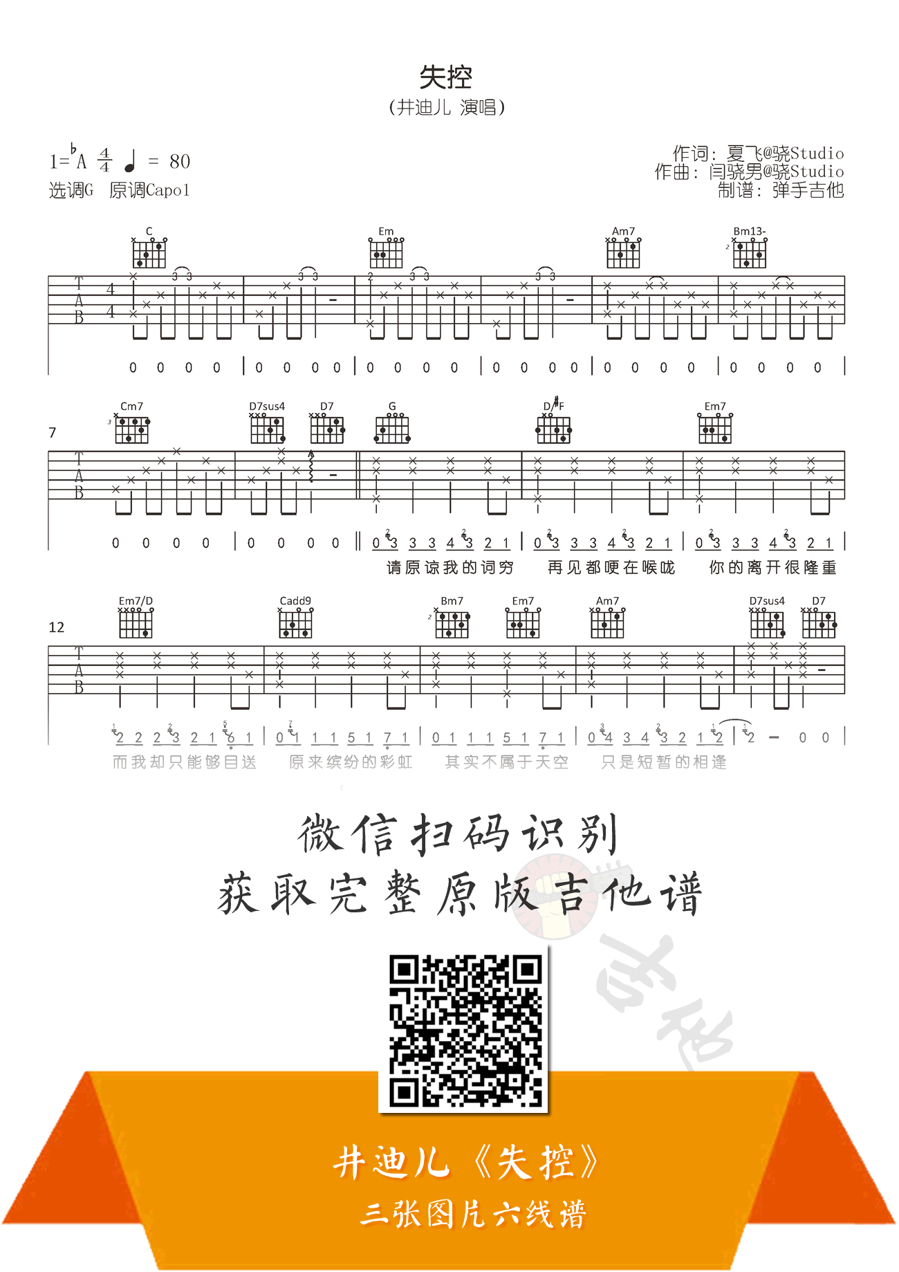 失控吉他谱_井迪儿_G调_弹唱六线谱