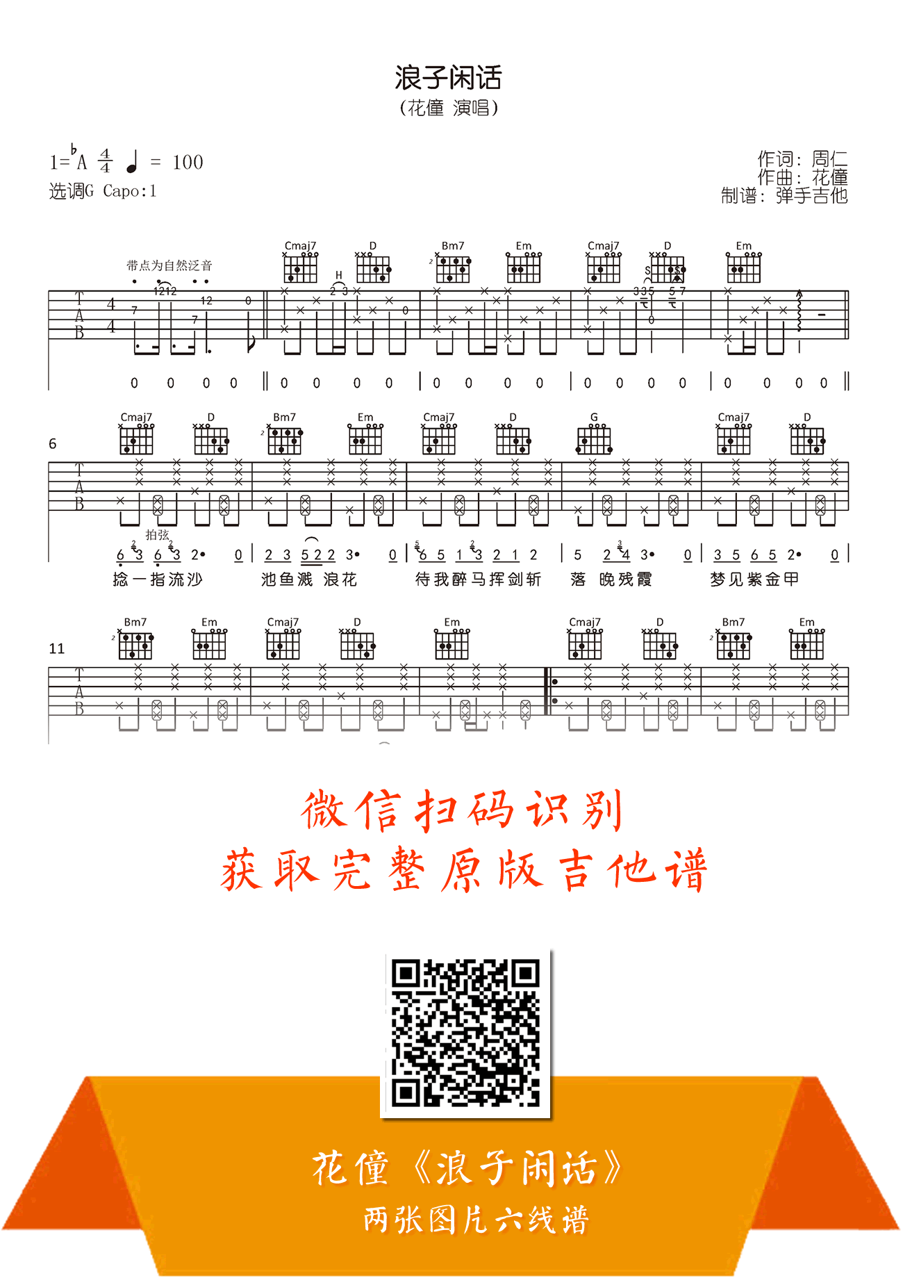 浪子闲话吉他谱_花僮_G调弹唱谱_高清六线谱