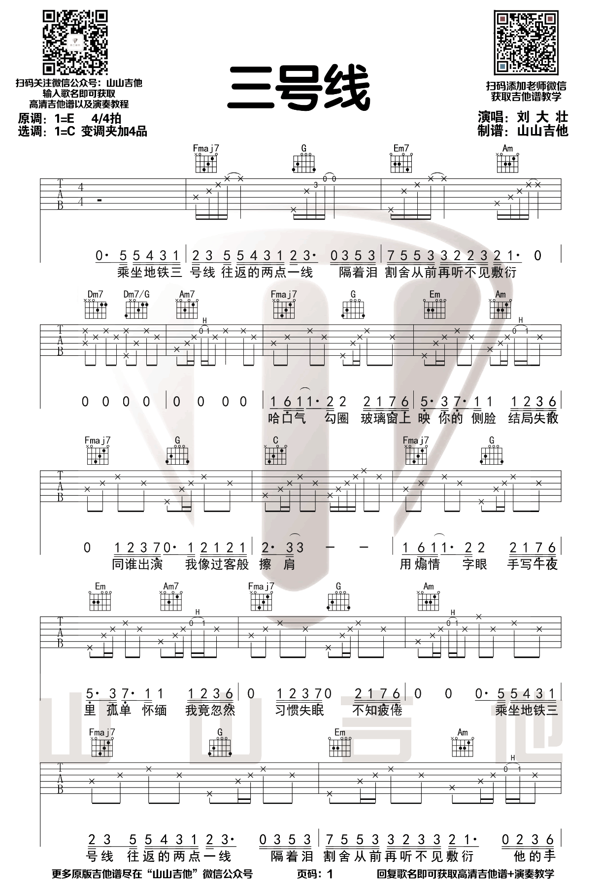 三号线吉他谱_刘大壮_C调超原版_吉他弹唱演示
