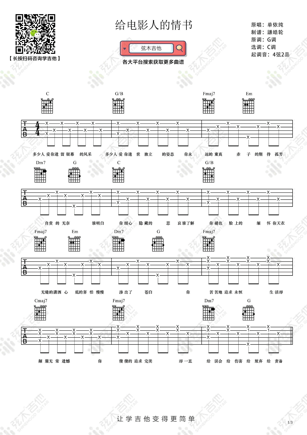 给电影人的情书吉他谱_单依纯_C调简单版_弹唱谱