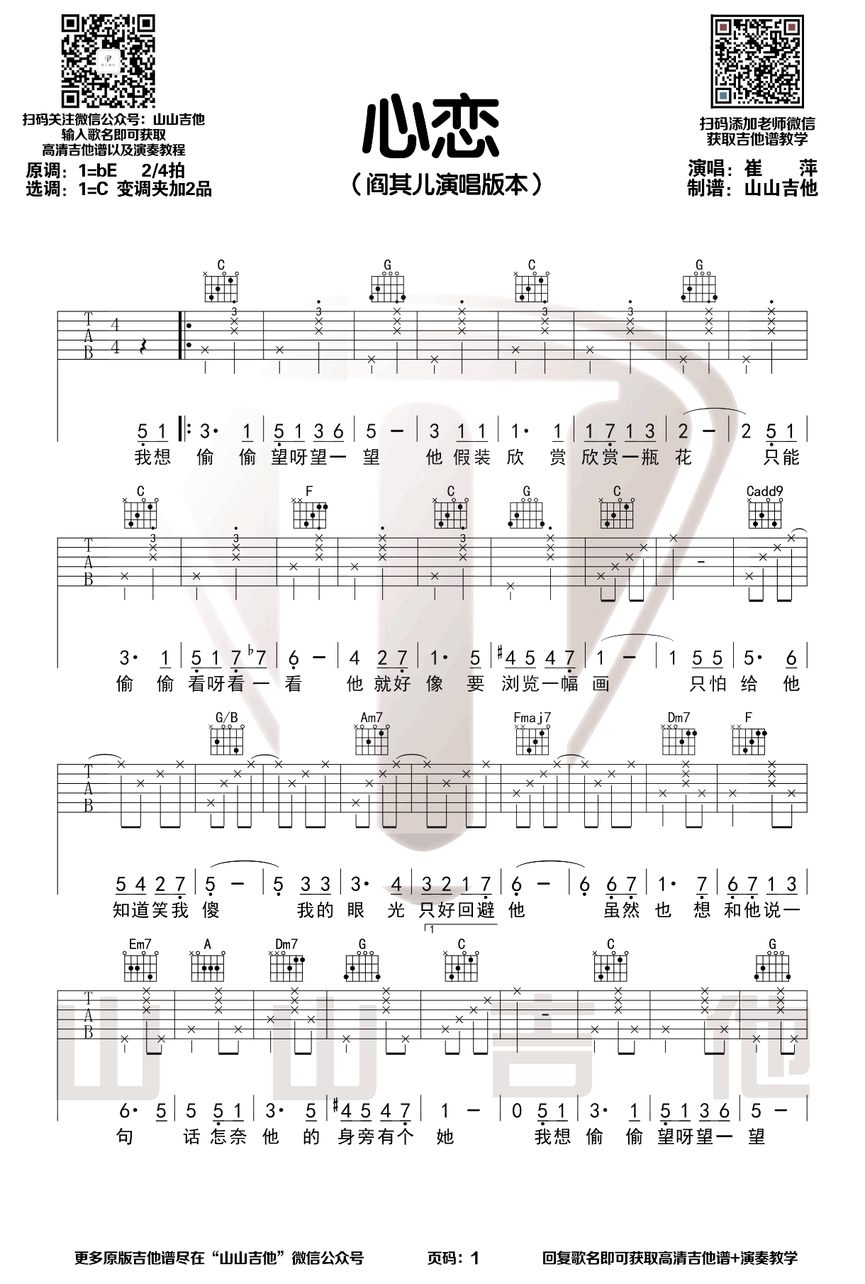 心恋吉他谱_阎其儿_C调弹唱谱_吉他演示视频