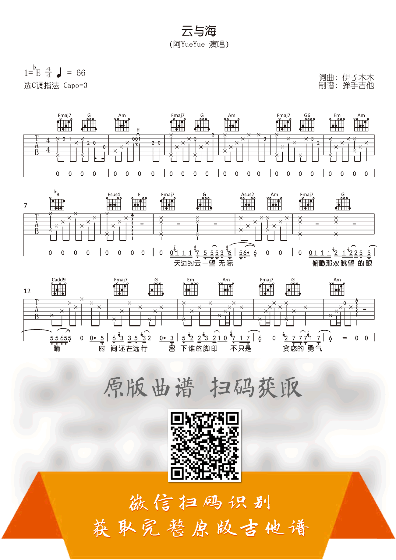 云与海吉他谱_阿YueYue_C调指法_原版弹唱谱