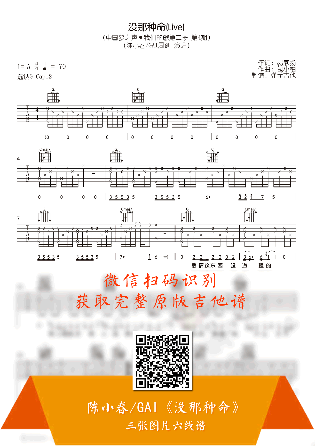没那种命吉他谱_陈小春/周延GAI_我们的歌_Live版本