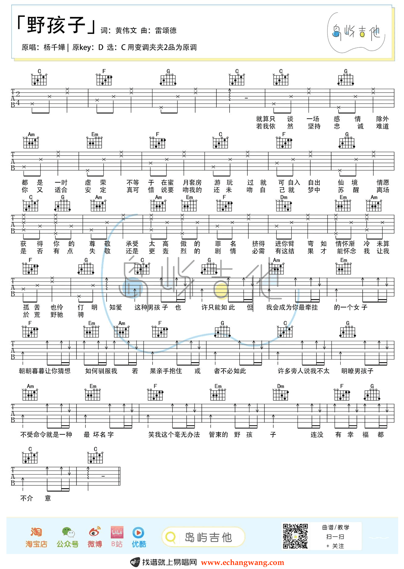 野孩子吉他谱_杨千嬅_C调弹唱谱_吉他教学视频