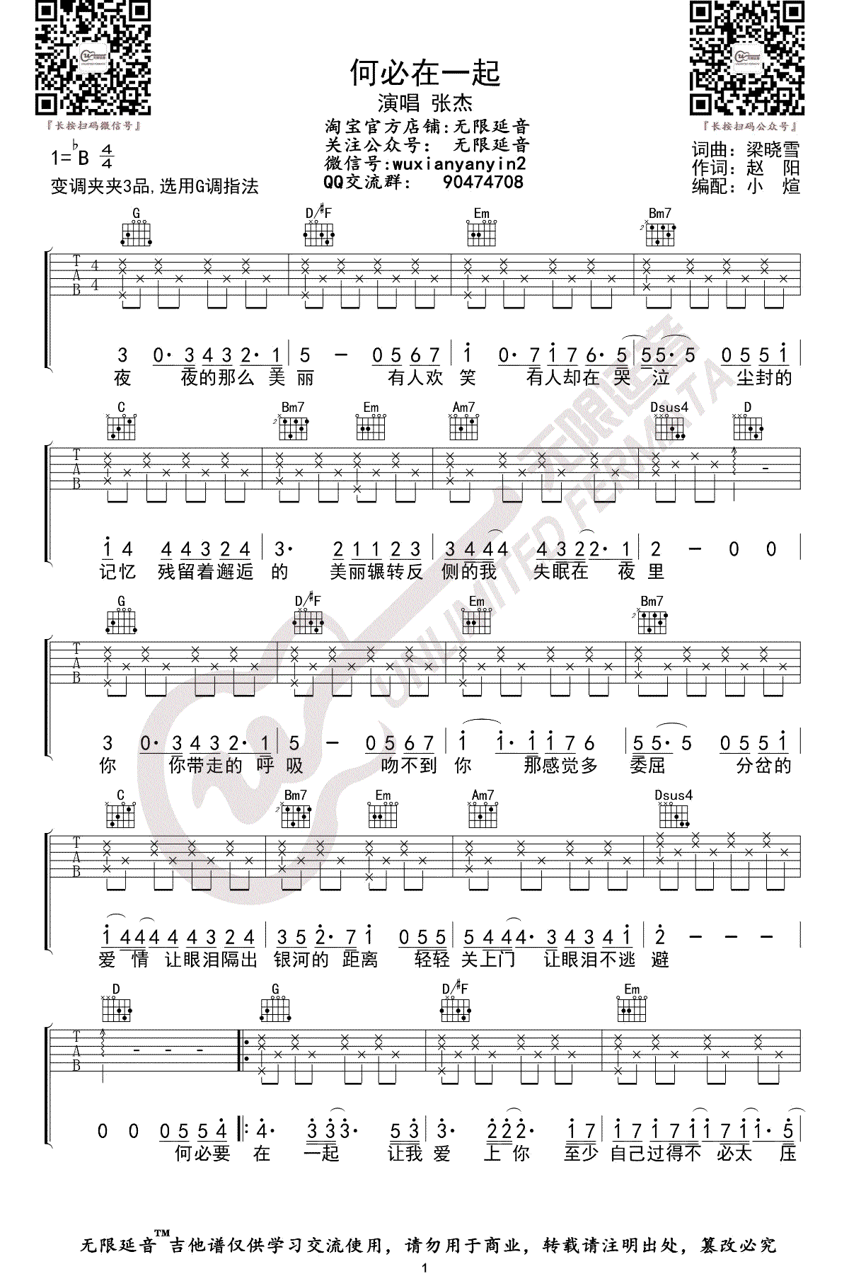 何必在一起吉他谱_张杰_G调指法_弹唱六线谱