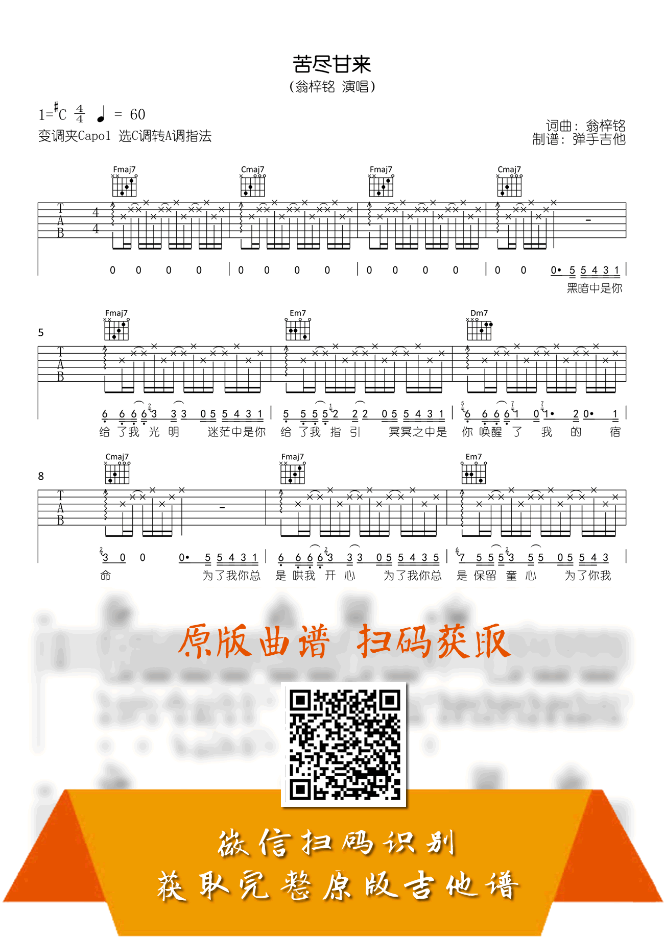 苦尽甘来吉他谱_翁梓铭_C调弹唱谱_原版吉他谱