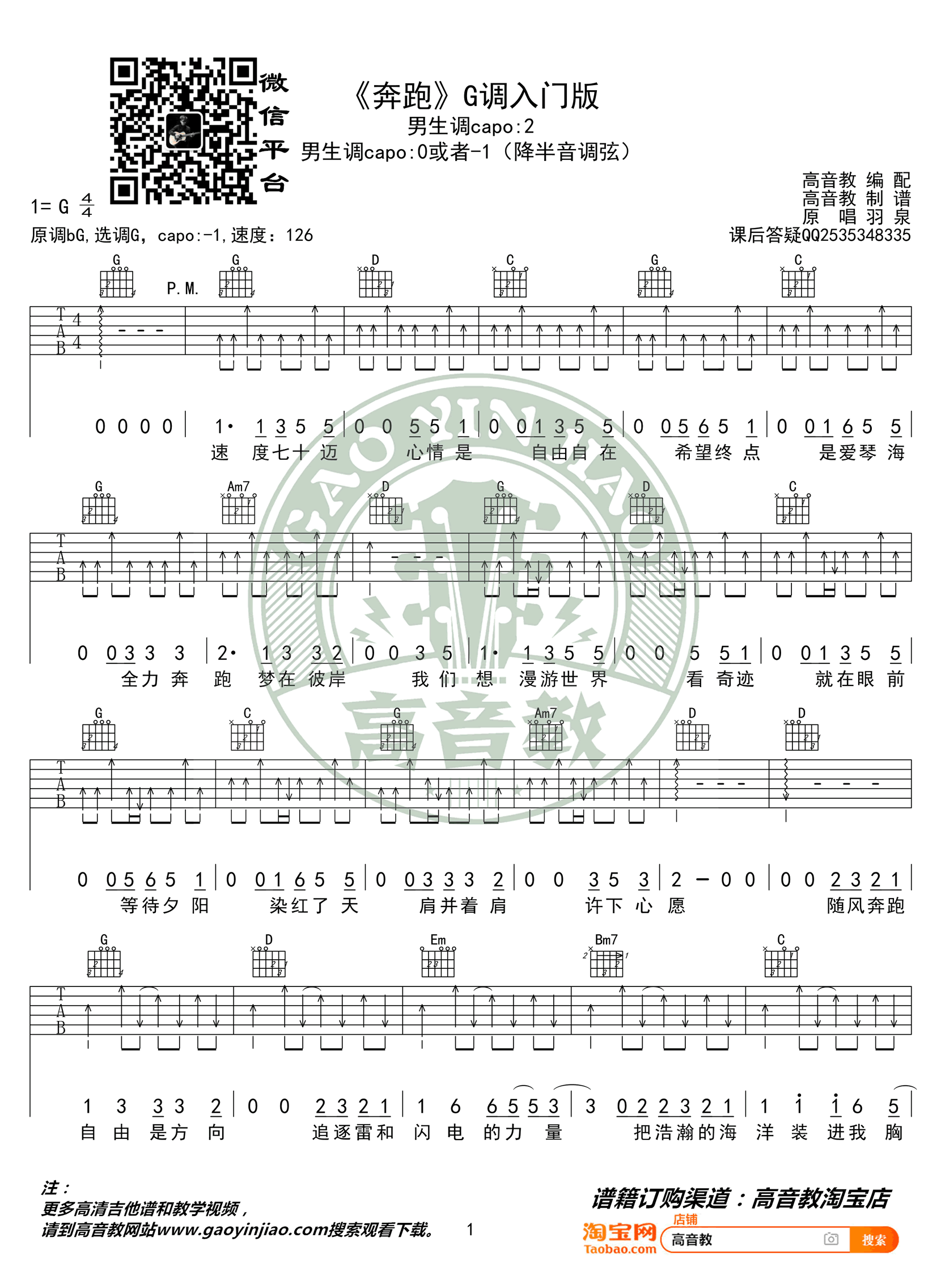 奔跑吉他谱_羽泉_G调入门版_弹唱教学视频