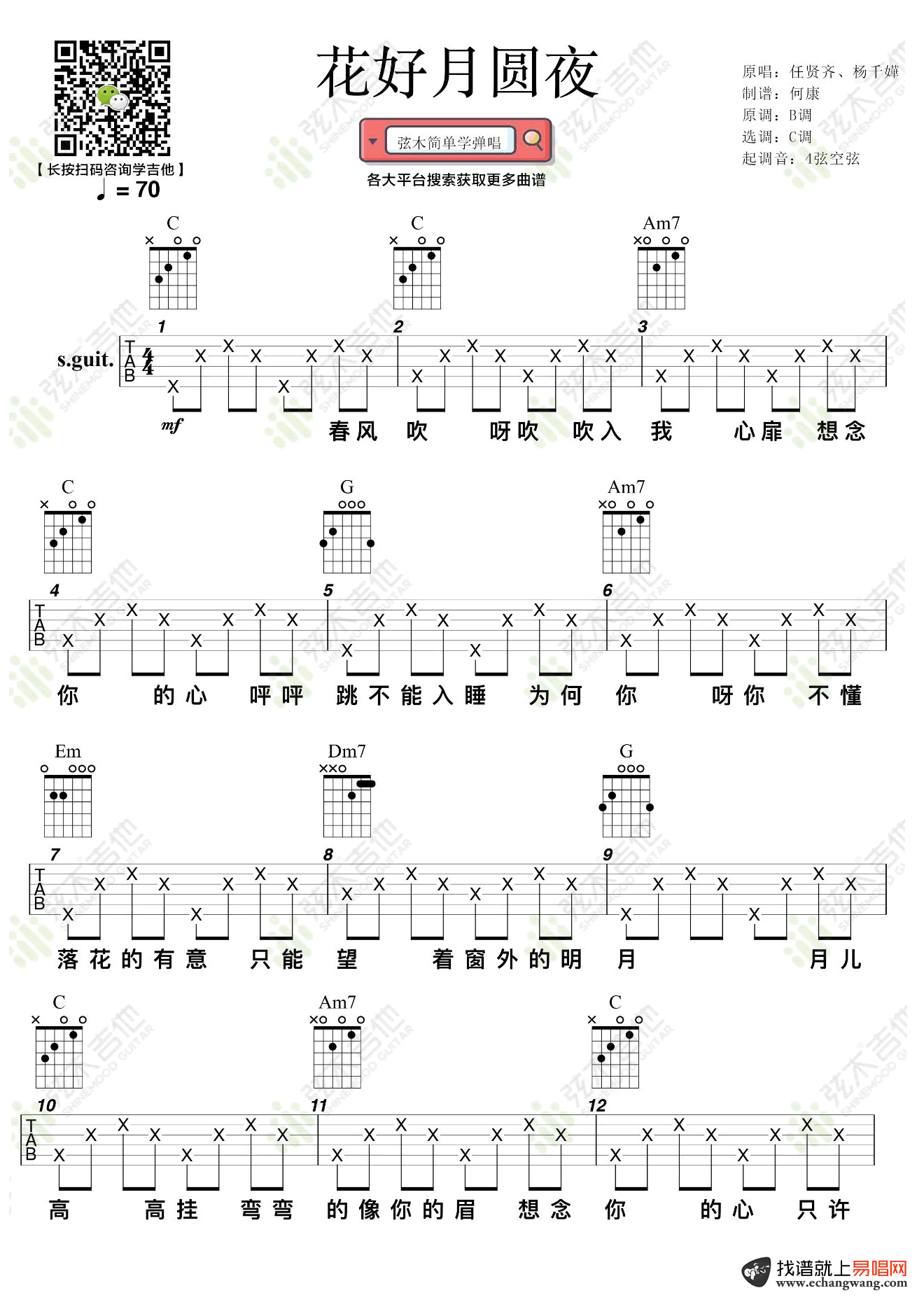 花好月圆夜吉他谱_任贤齐/杨千嬅_C调弹唱谱