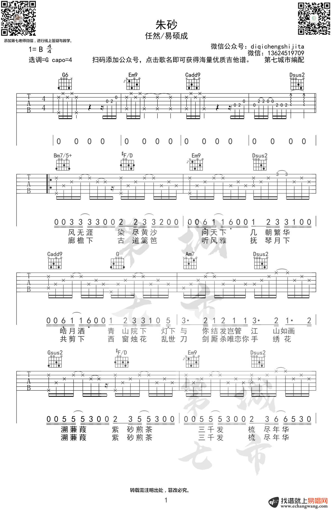 朱砂吉他谱_任然/Xun易硕成_G调弹唱谱_古风歌曲