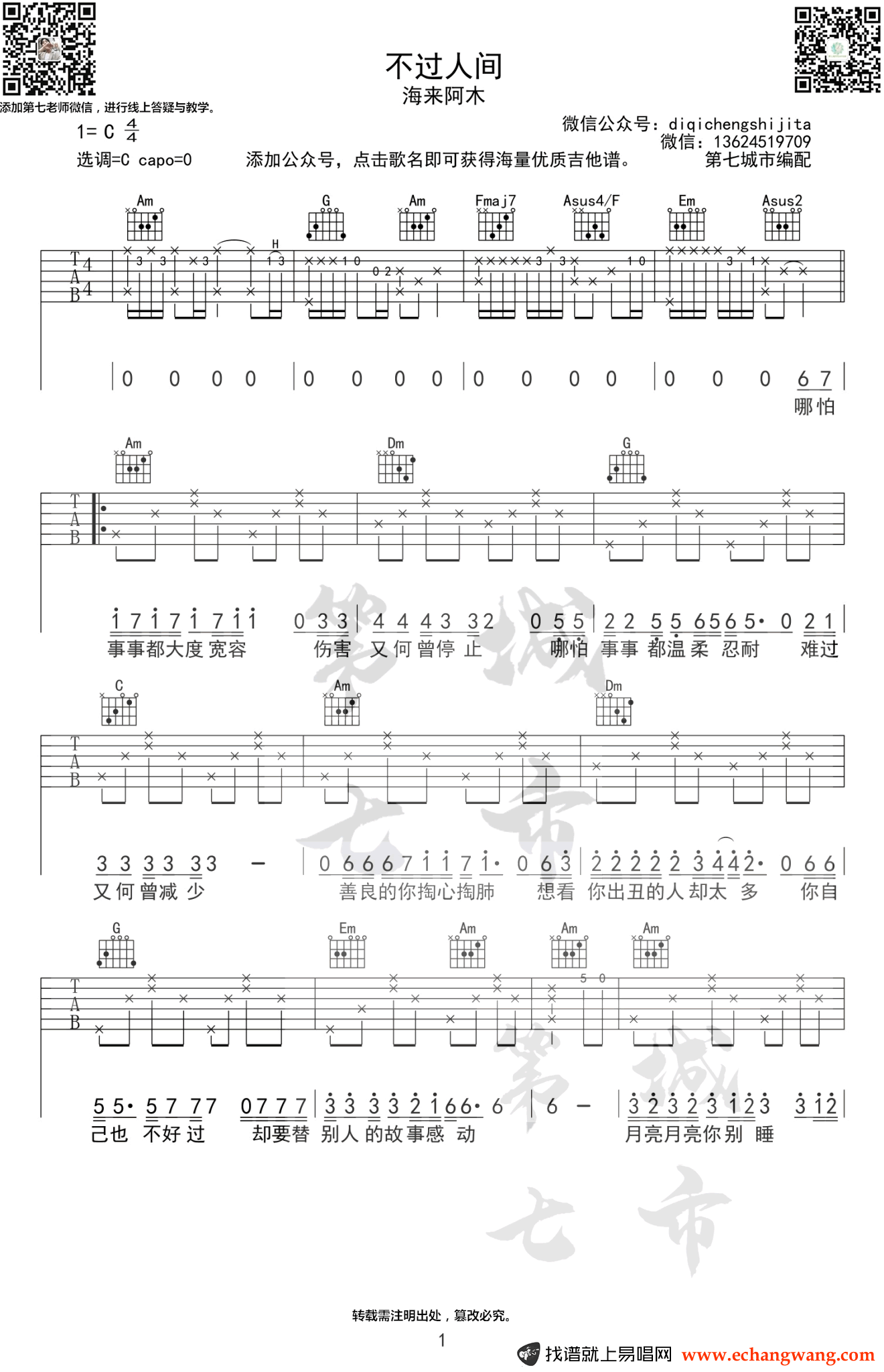 不过人间吉他谱_海来阿木_C调弹唱谱