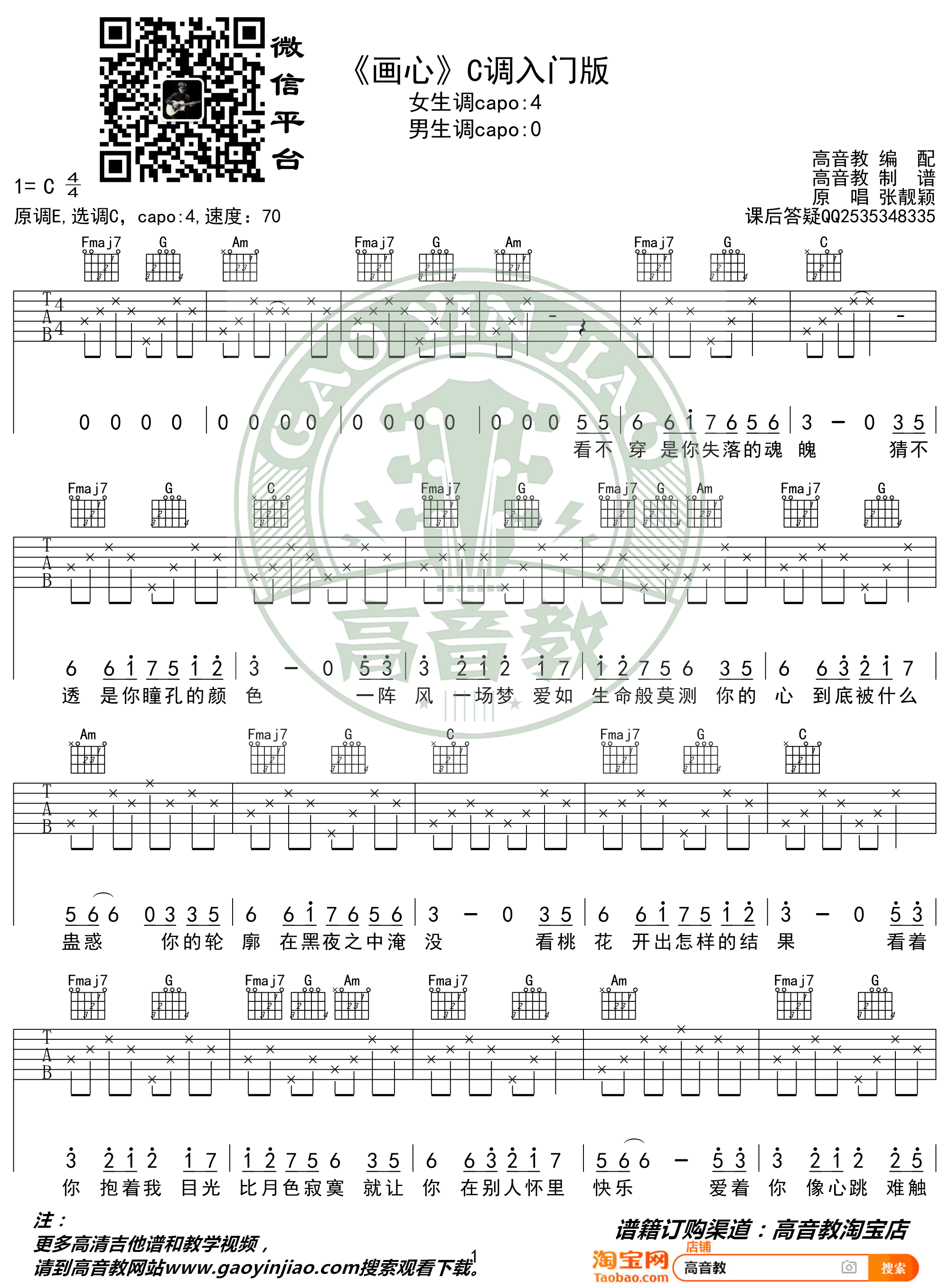 张靓颖_画心_吉他谱_C调入门版_弹唱教学视频