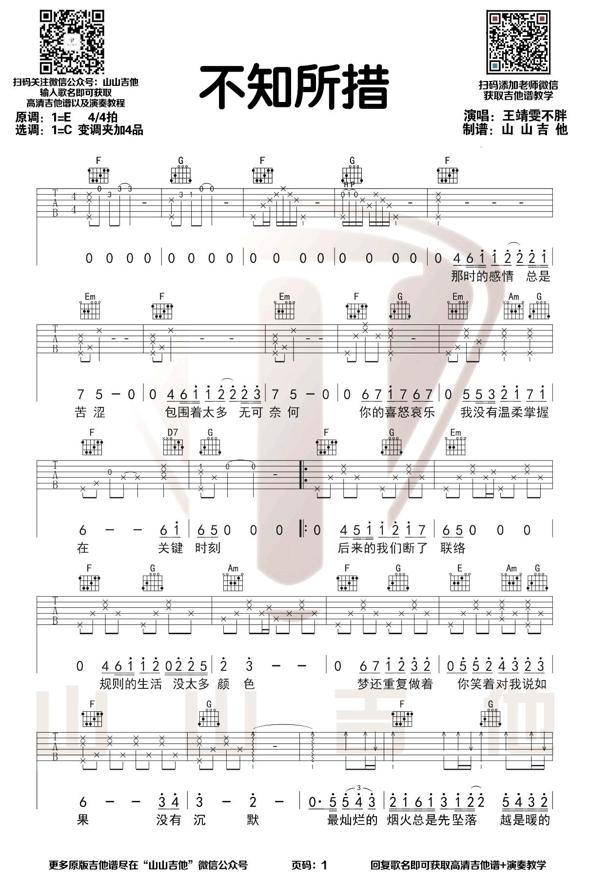 不知所措吉他谱_王靖雯不胖_原版吉他谱_演示视频