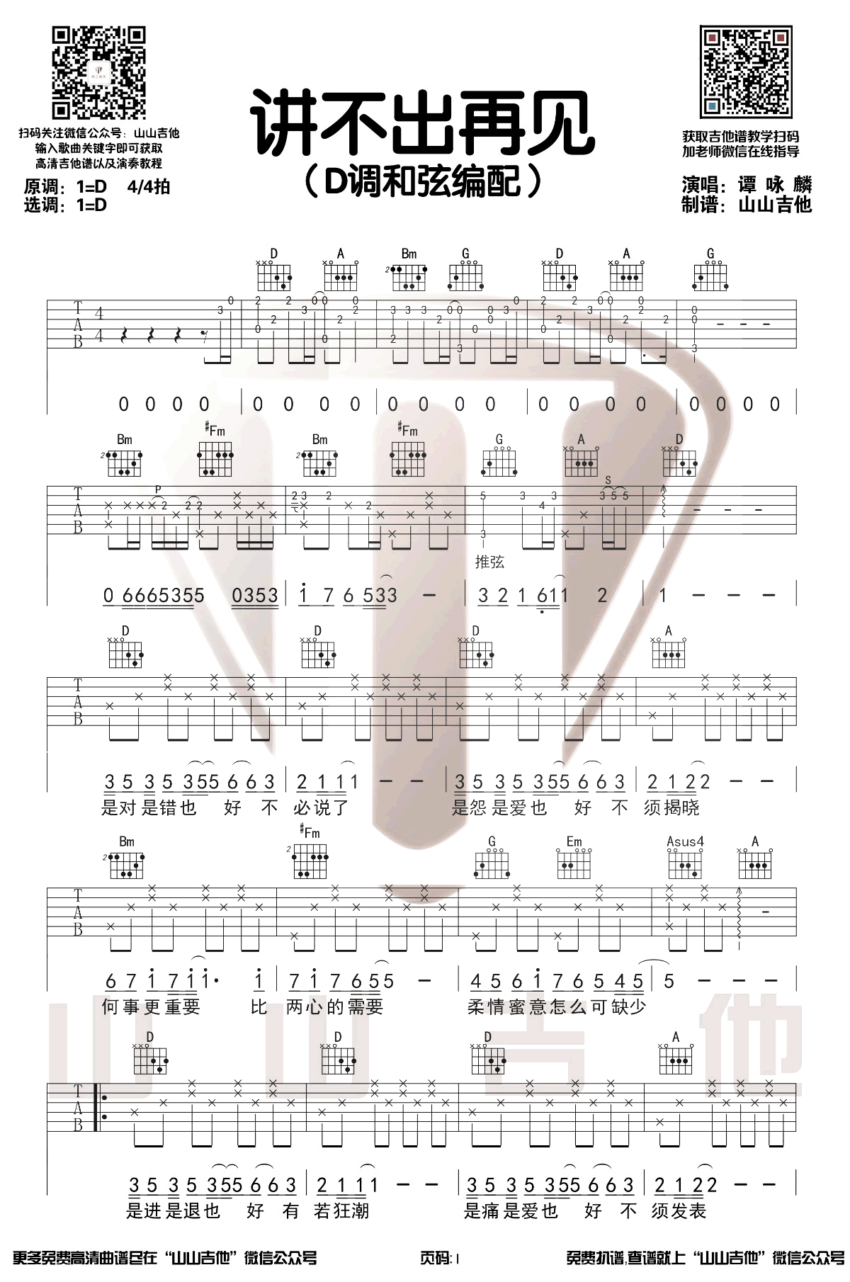 说不出再见吉他谱_谭咏麟_D调弹唱谱_粤语金曲