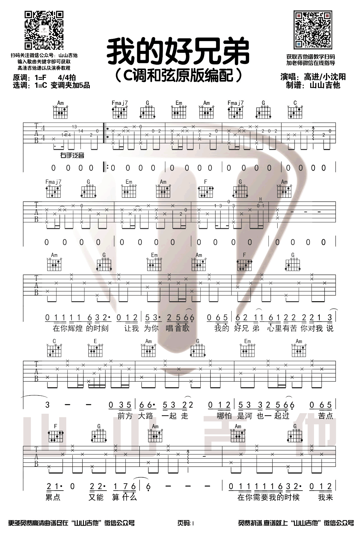 我的好兄弟吉他谱_高进/小沈阳_C调原版弹唱谱