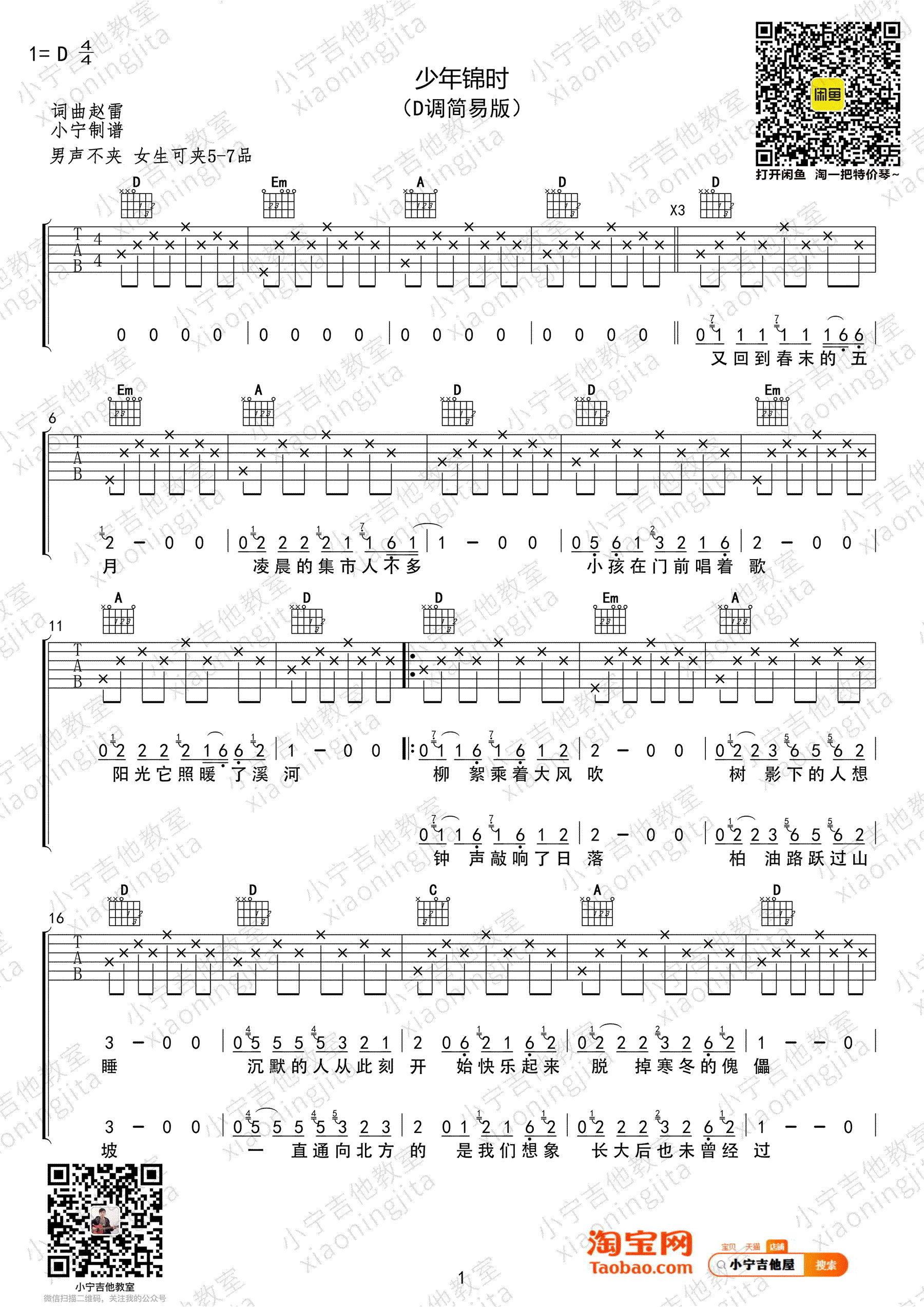 少年锦时吉他谱_赵雷_D调简易版_弹唱谱