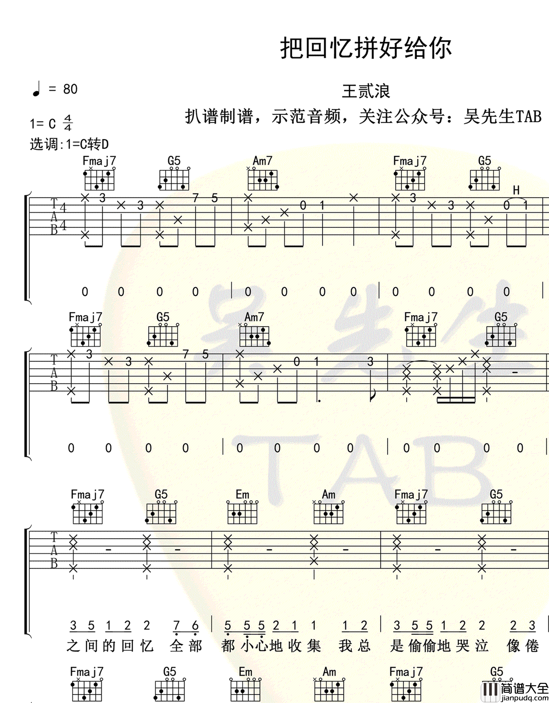 把回忆拼好给你吉他谱_王贰浪_C调弹唱谱_高清完整版