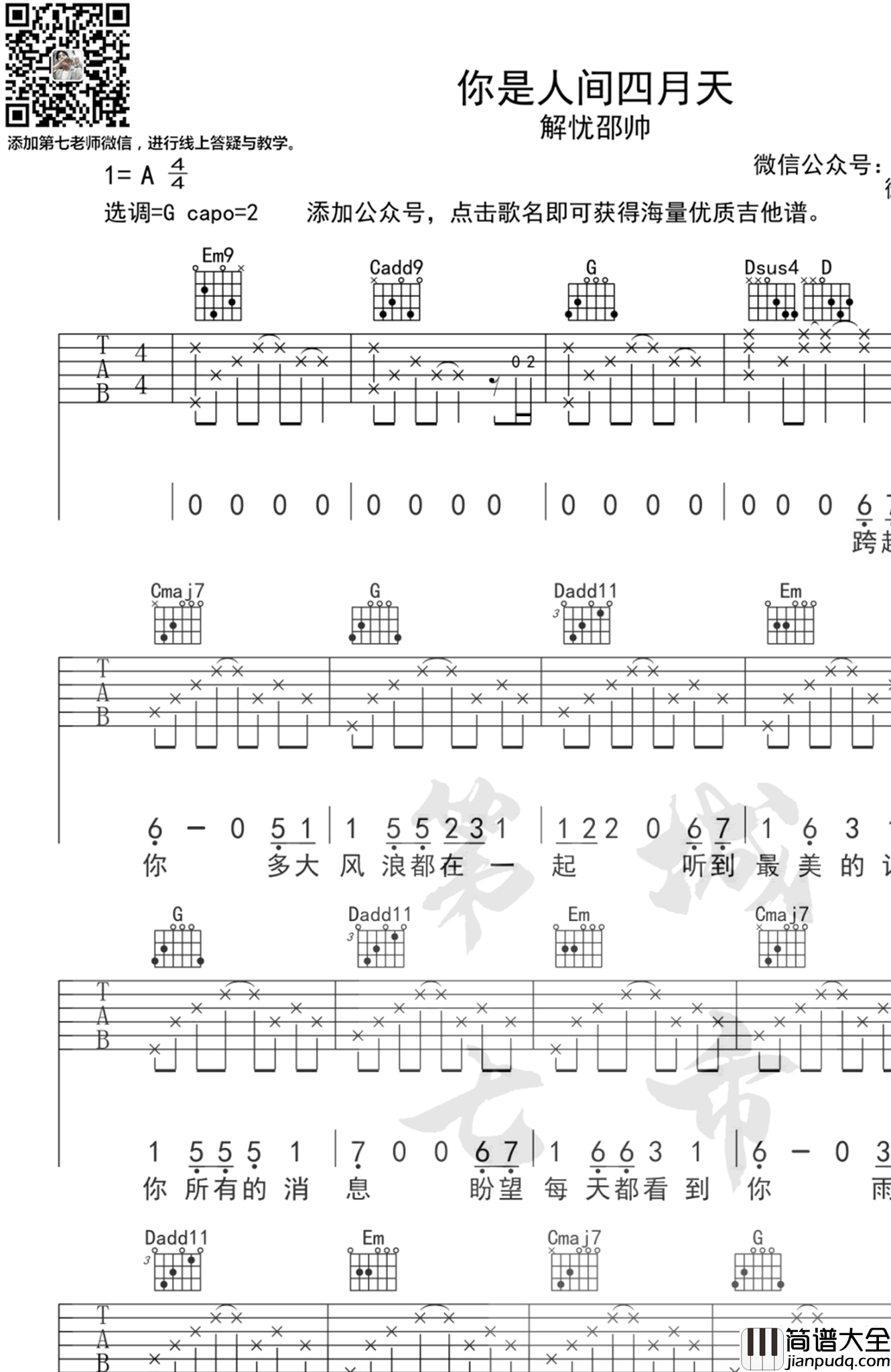 你是人间四月天吉他谱_解忧邵帅_G调弹唱谱_图片谱