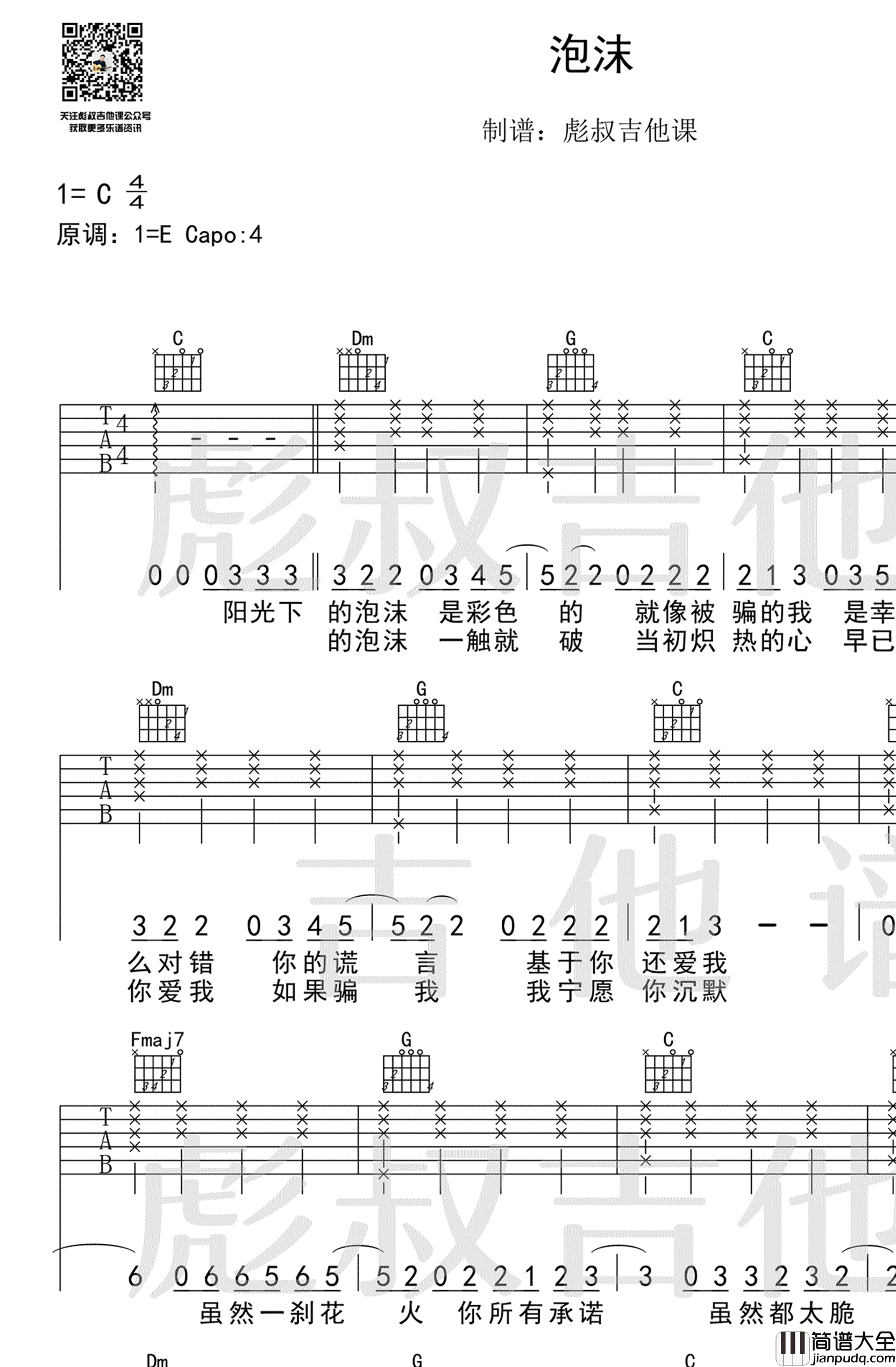邓紫棋_泡沫_吉他谱_C调指法_弹唱六线谱