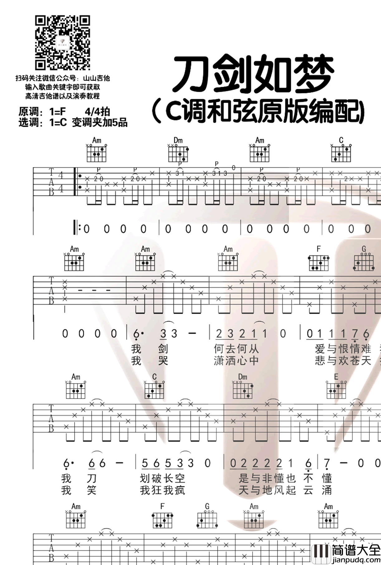 刀剑如梦吉他谱_周华健_C调原版带前奏_弹唱谱