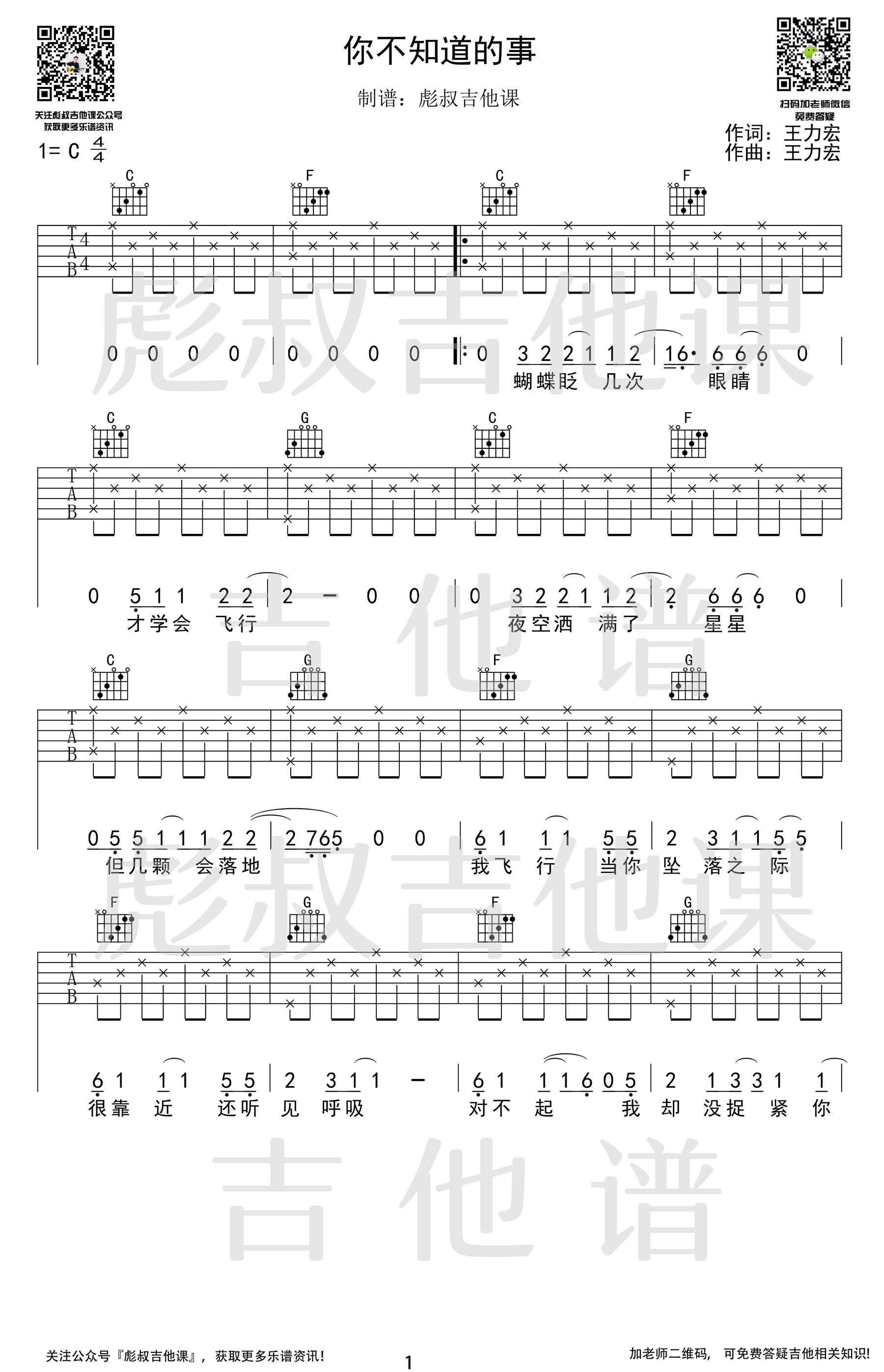 你不知道的事吉他谱_王力宏_C调_高清弹唱谱