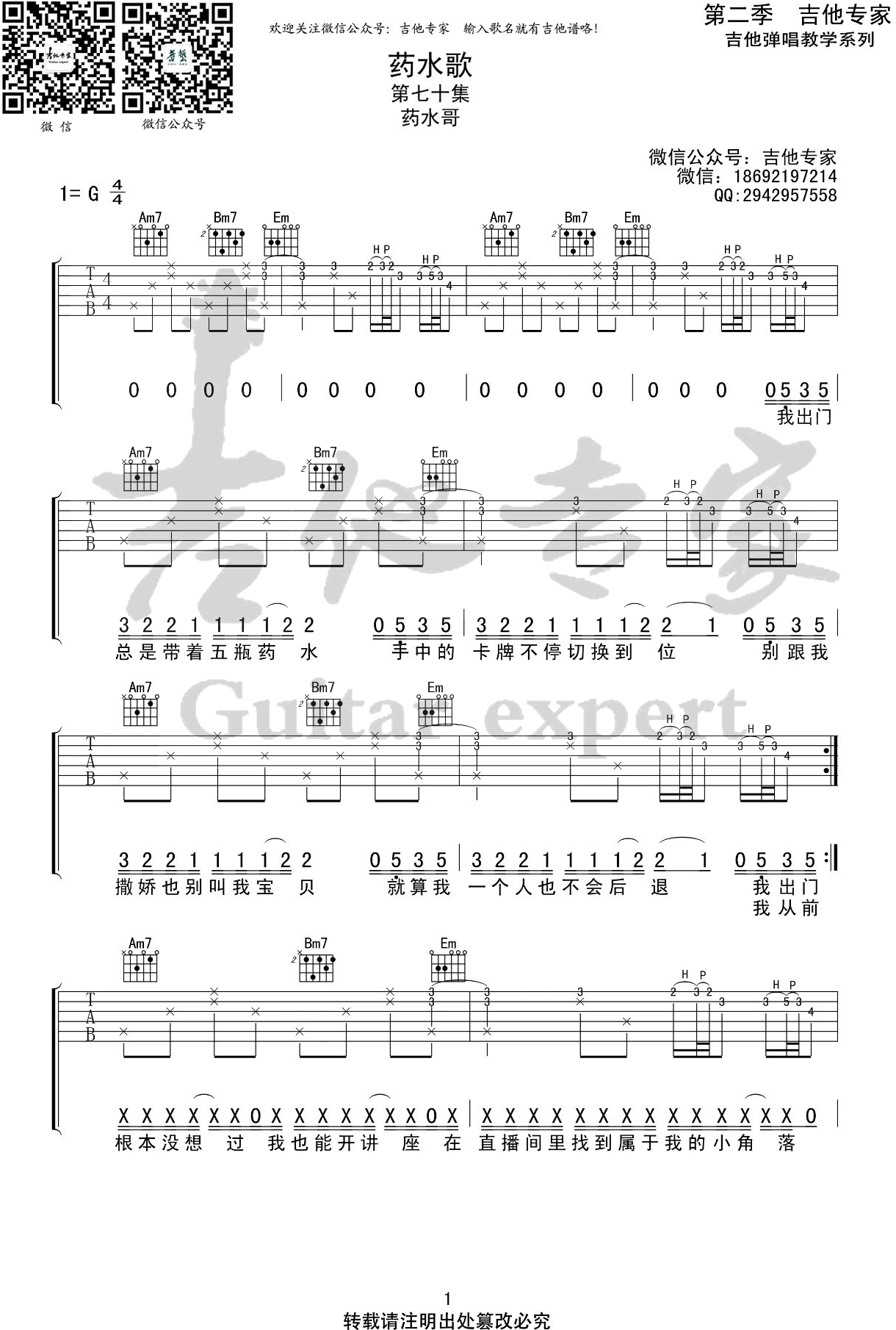 药水歌吉他谱_药水哥_G调原版弹唱谱_图片谱