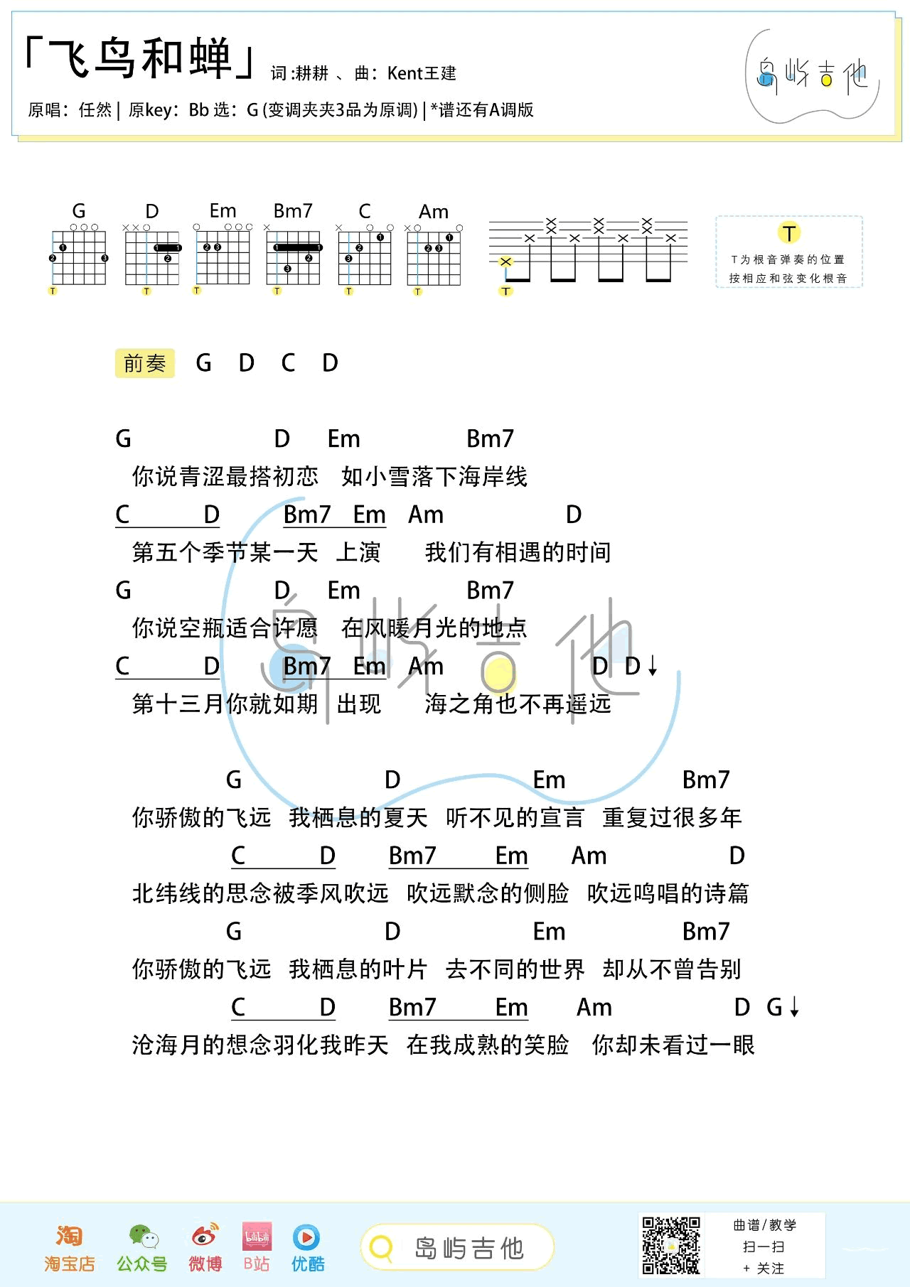 飞鸟和蝉吉他谱_任然_G调弹唱谱_抖音热门歌曲