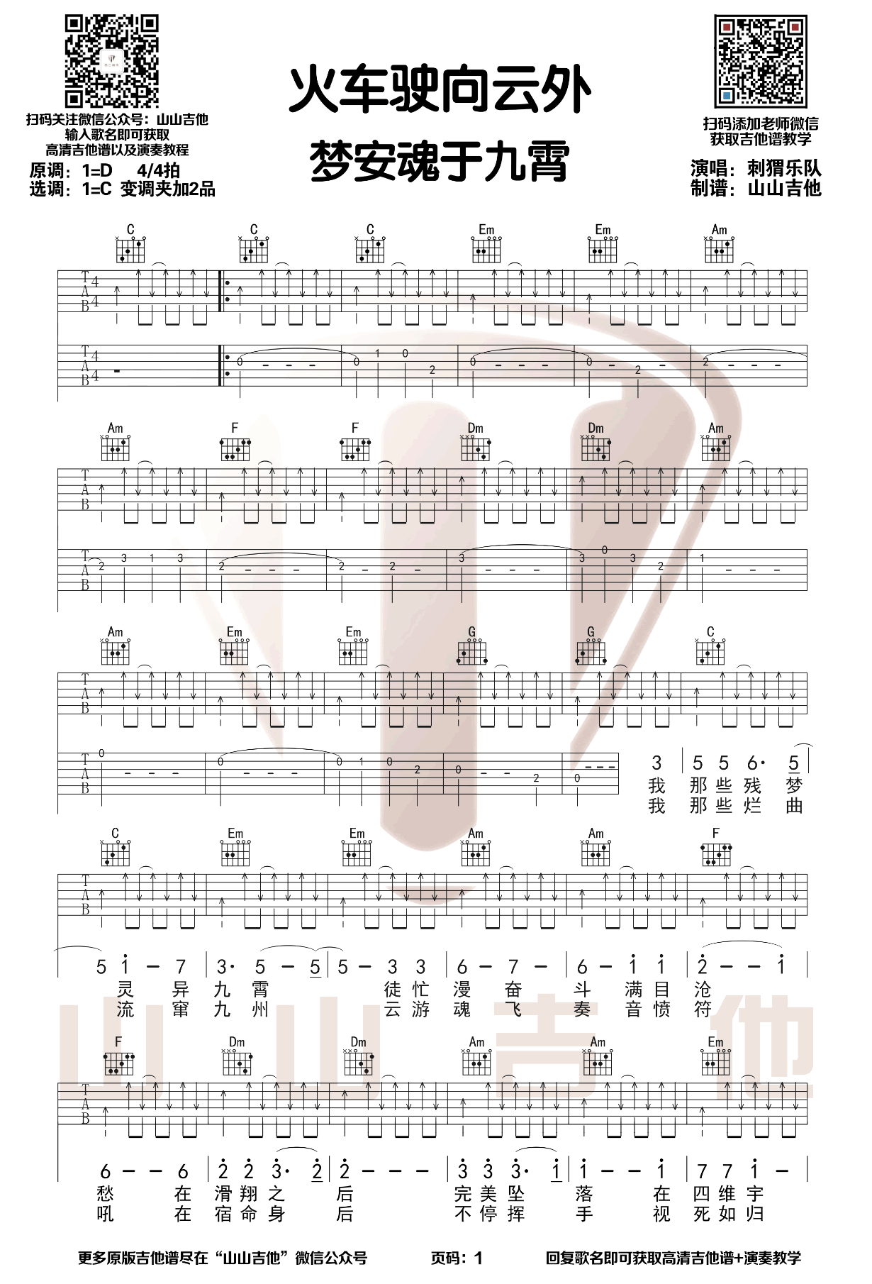 火车驶向云外,梦安魂于九霄吉他谱_刺猬乐队_C调带前奏_演示视频