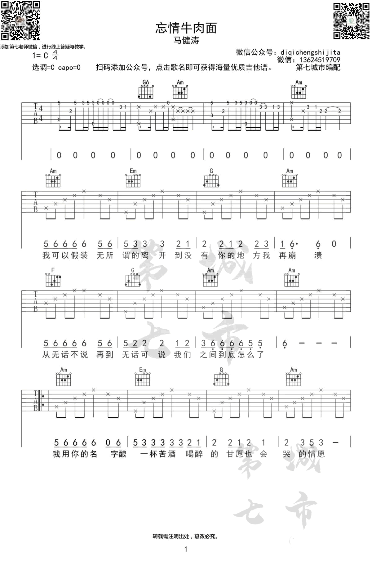 忘情牛肉面吉他谱_马健涛_C调_弹唱谱