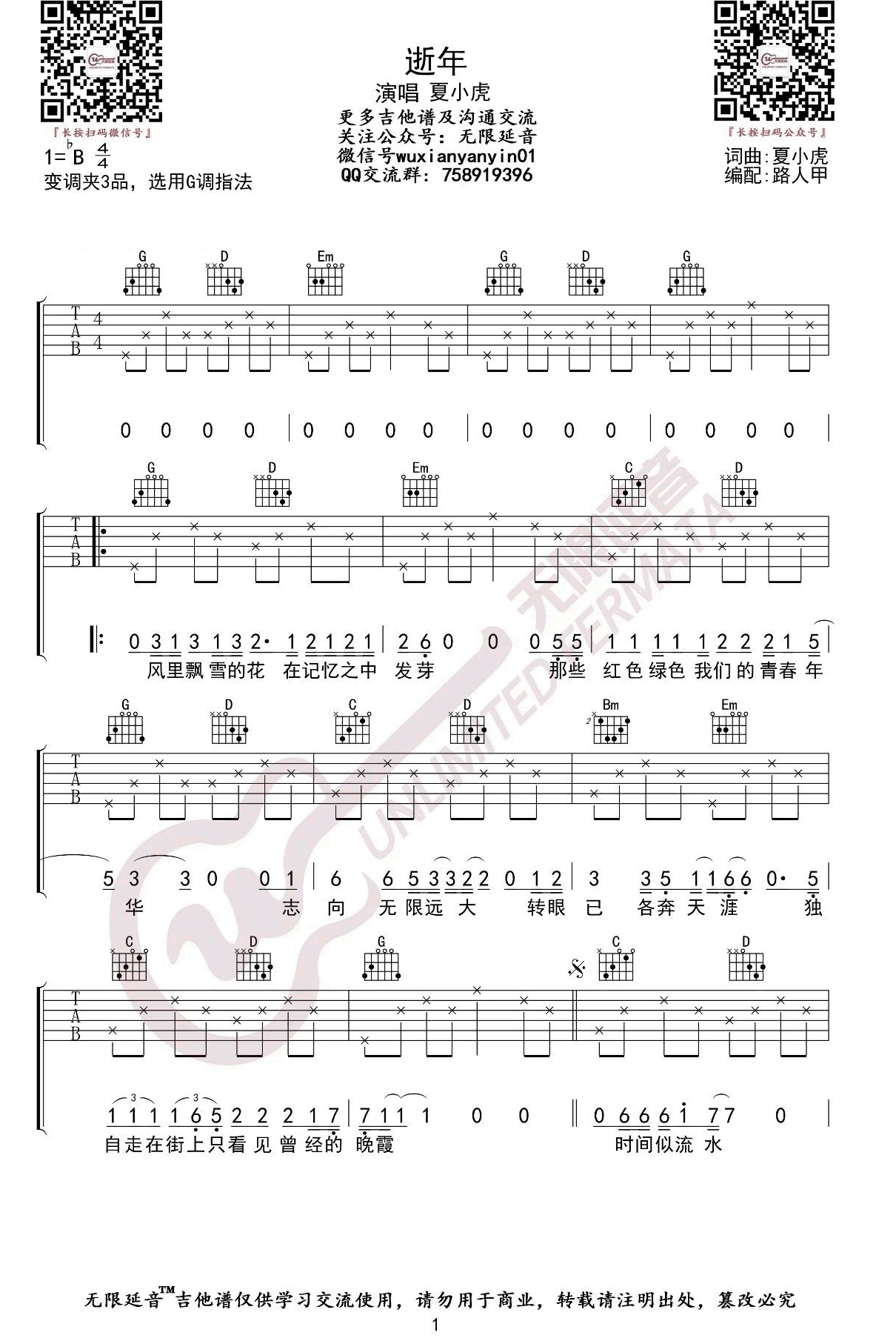 夏小虎_逝年_吉他谱_G调指法_弹唱六线谱