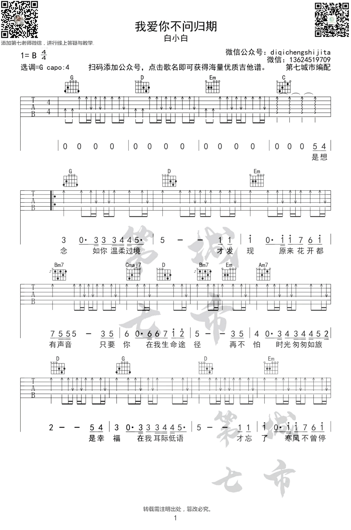 我爱你不问归期吉他谱_白小白_G调弹唱谱