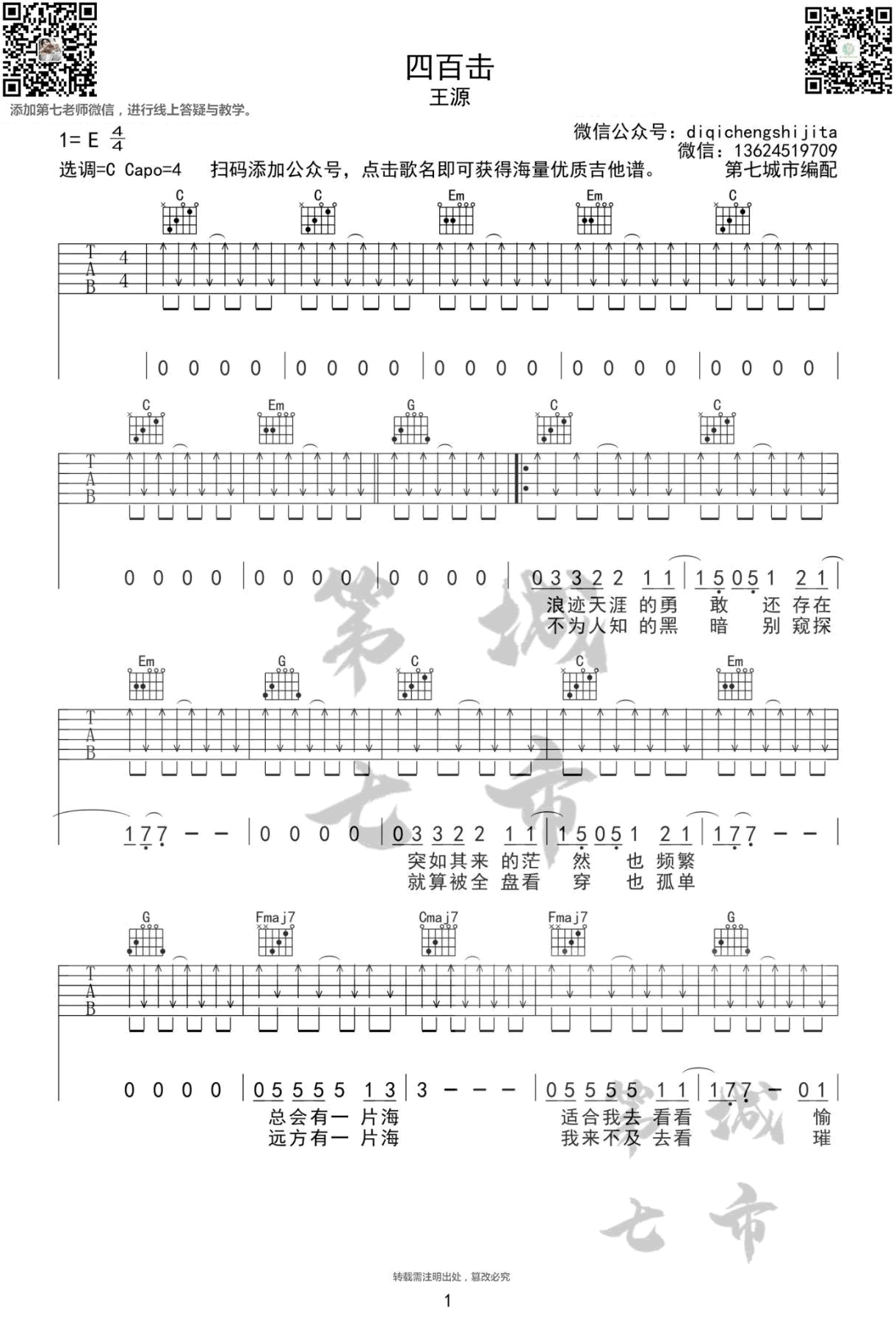 四百击吉他谱_王源_肆百击__C调弹唱谱