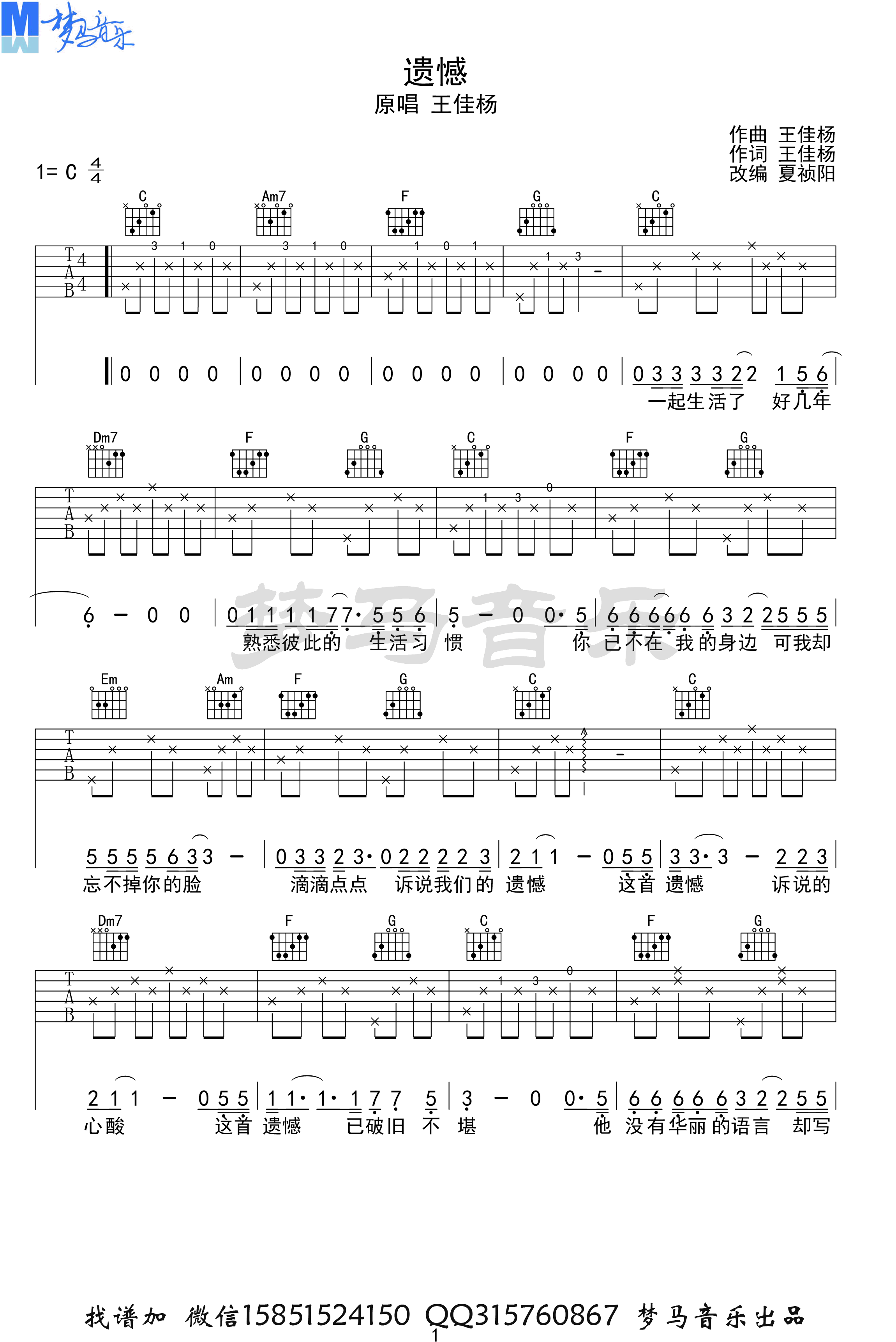 王佳杨_遗憾_吉他谱_C调_弹唱六线谱