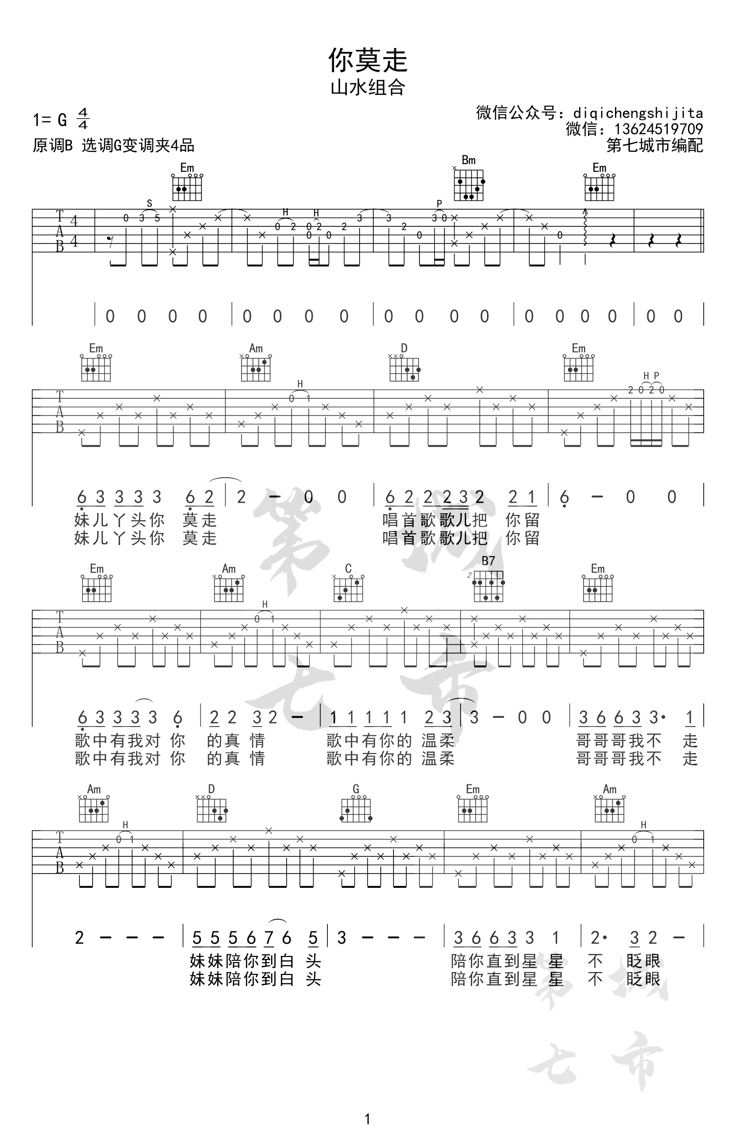 山水组合_你莫走_吉他谱_G调_高清图片谱