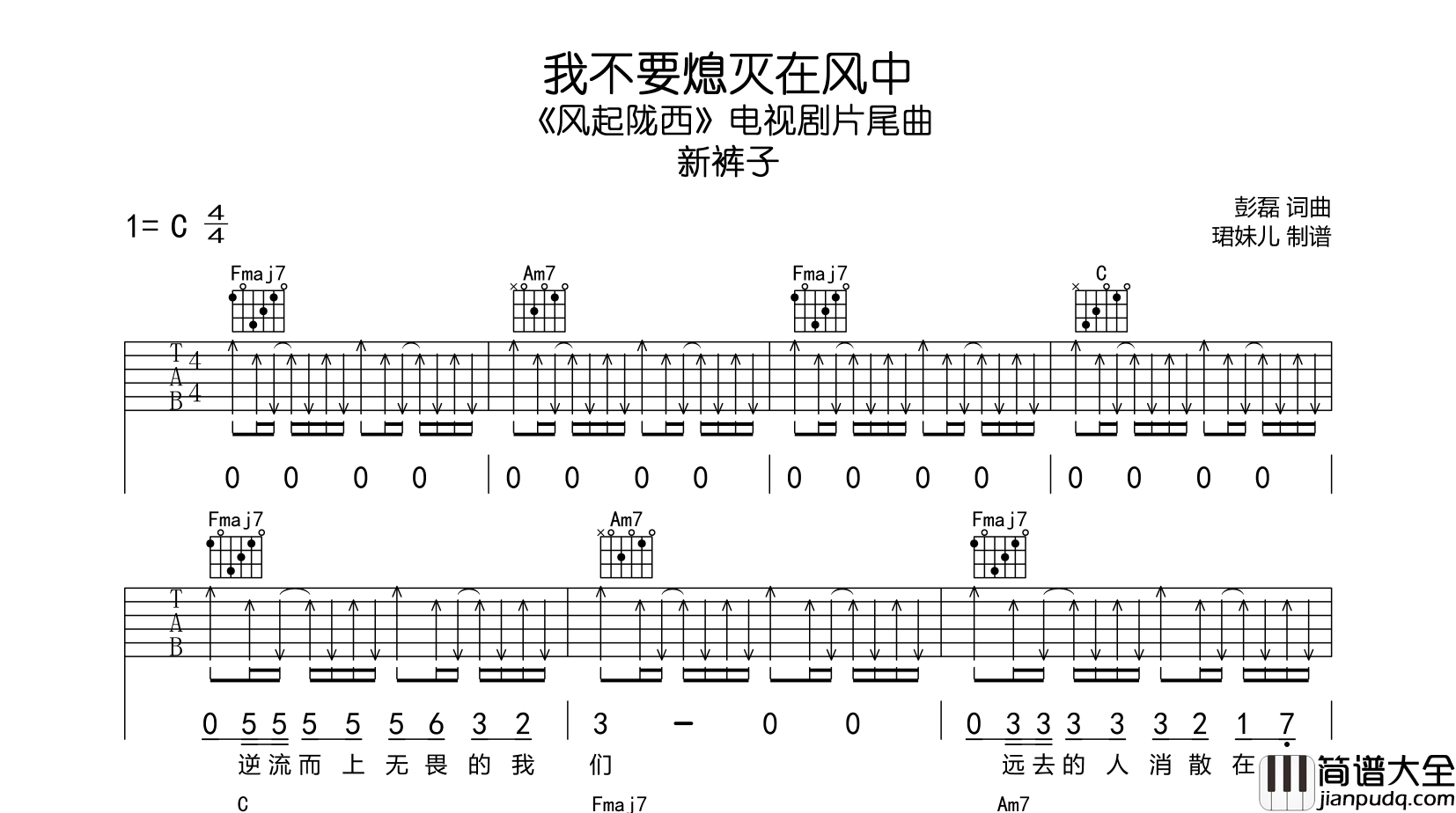 新裤子_我不要熄灭在风中_吉他谱_C调吉他弹唱谱