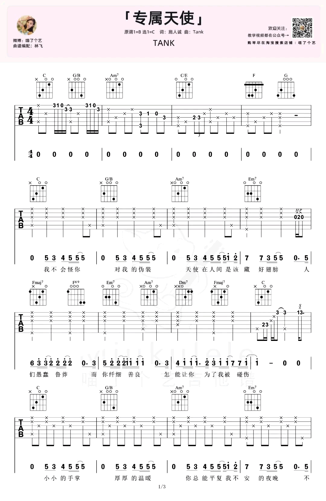 专属天使吉他谱_Tank_C调弹唱谱_吉他演示/教学视频