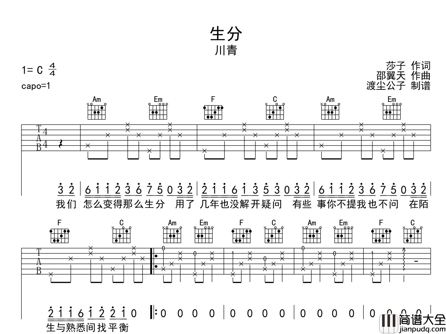 生分吉他谱_川青_生分C调弹唱六线谱【附音频】