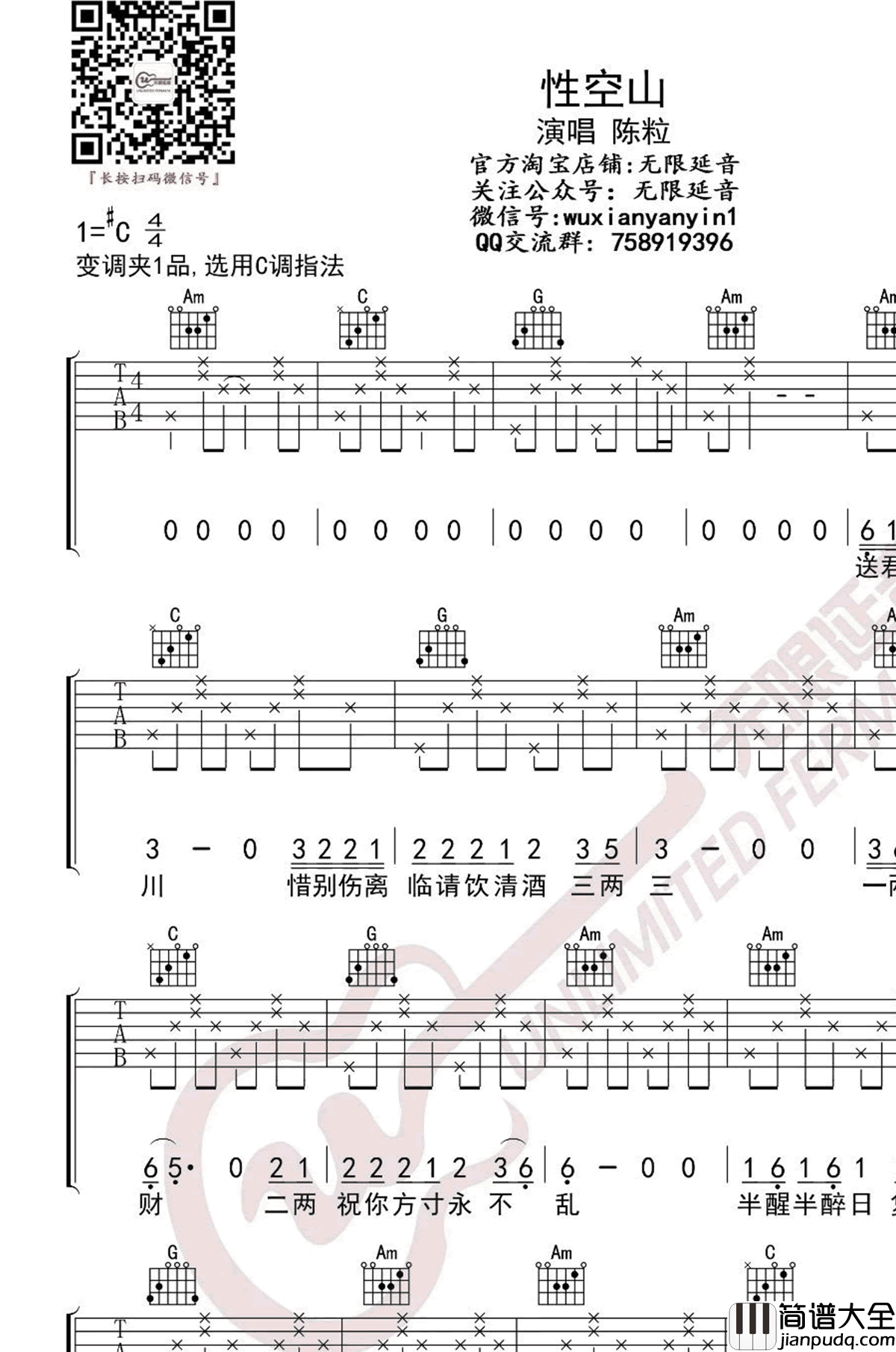 陈粒_性空山_吉他谱_C调指法_弹唱六线谱
