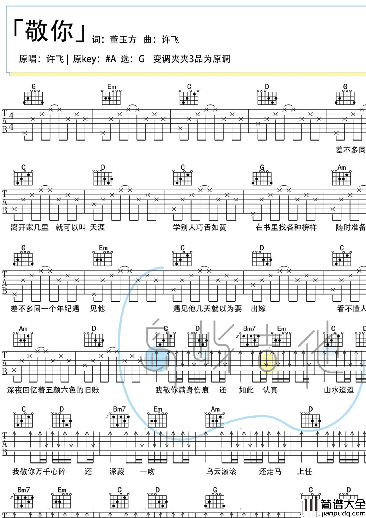 敬你吉他谱_许飞/万茜_乘风破浪的姐姐__弹唱六线谱