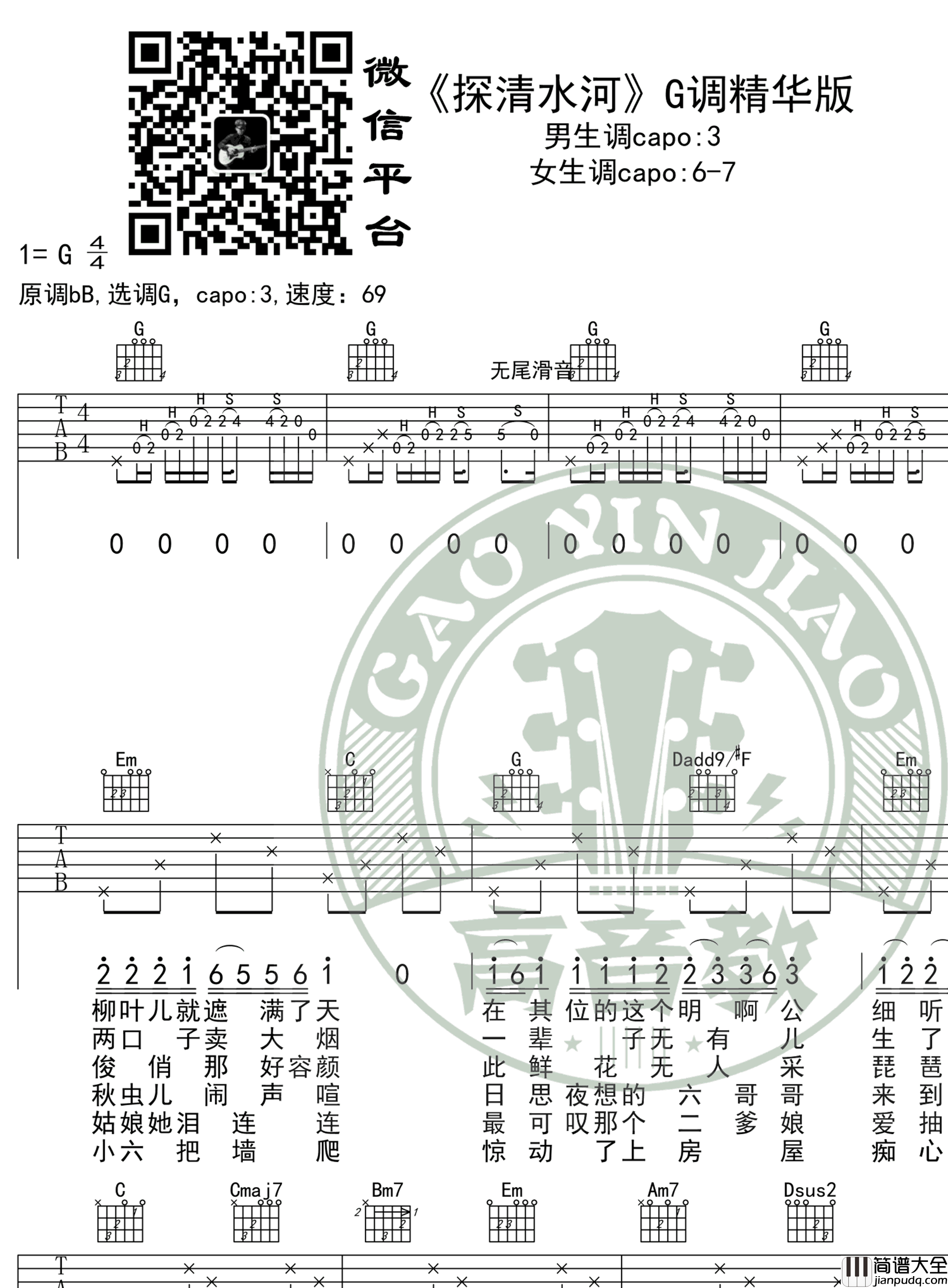 探清水河吉他谱_G调_张云雷_吉他弹唱+教学视频