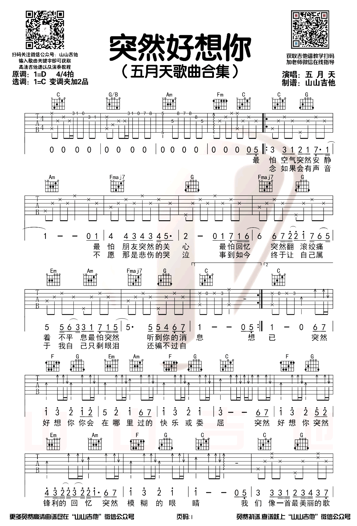 突然好想你吉他谱_五月天_C调原版_带前奏间奏