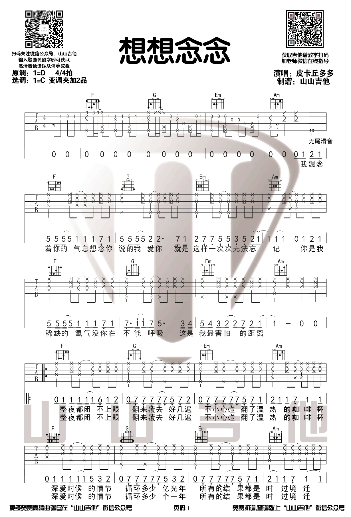 想想念念吉他谱_皮卡丘多多_C调原版_弹唱示范视频