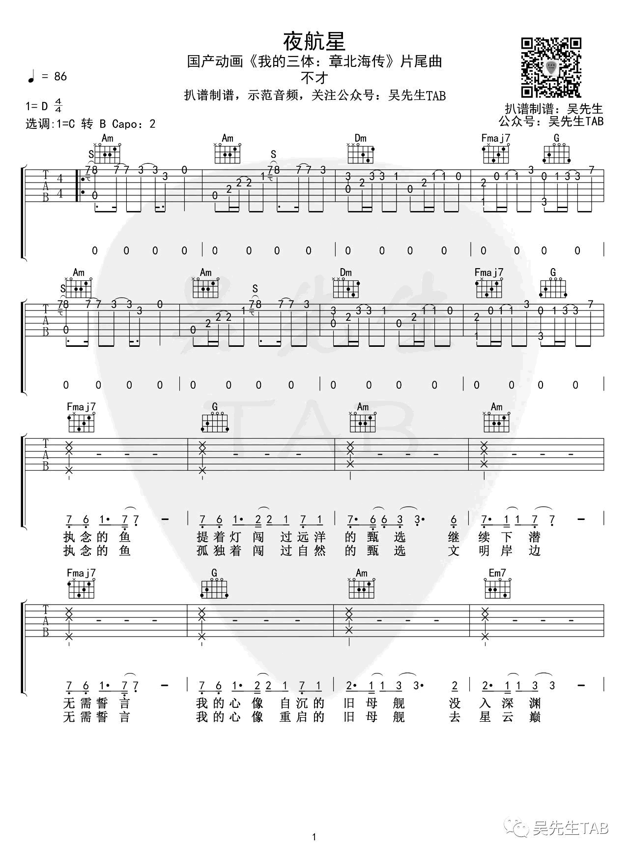 夜航星吉他谱_不才_我的三体章北海传_片尾曲_弹唱谱