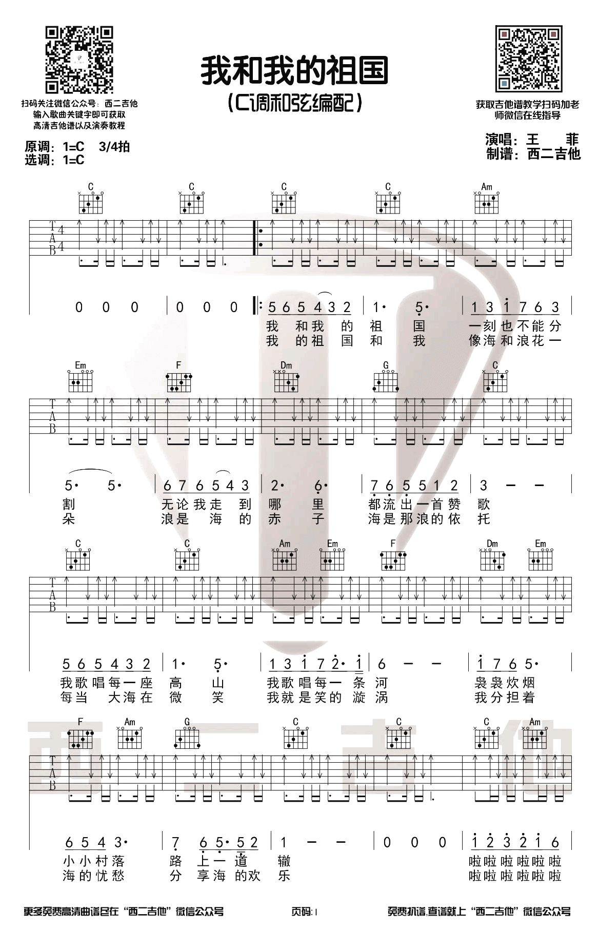 我和我的祖国吉他谱_王菲版本_C调_弹唱演示视频