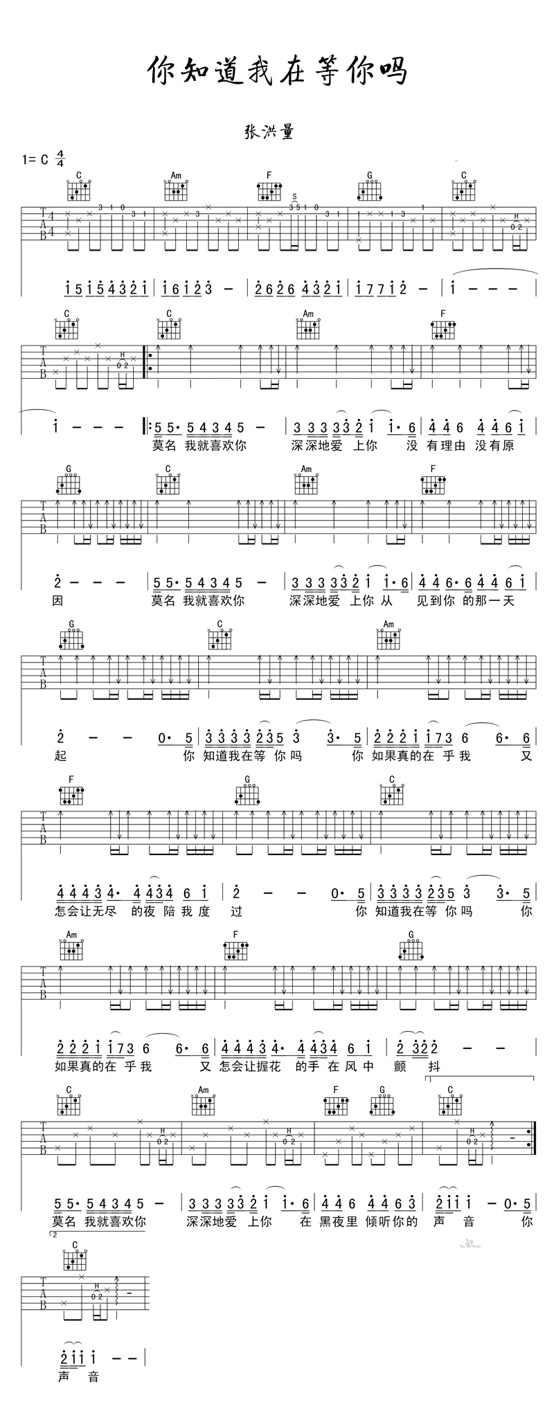 你知道我在等你吗吉他谱_C调_张洪量_弹唱谱