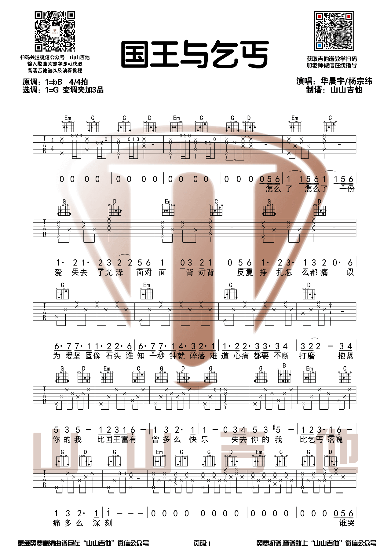 _国王与乞丐_吉他谱_弹唱伴奏六线谱_山山吉他