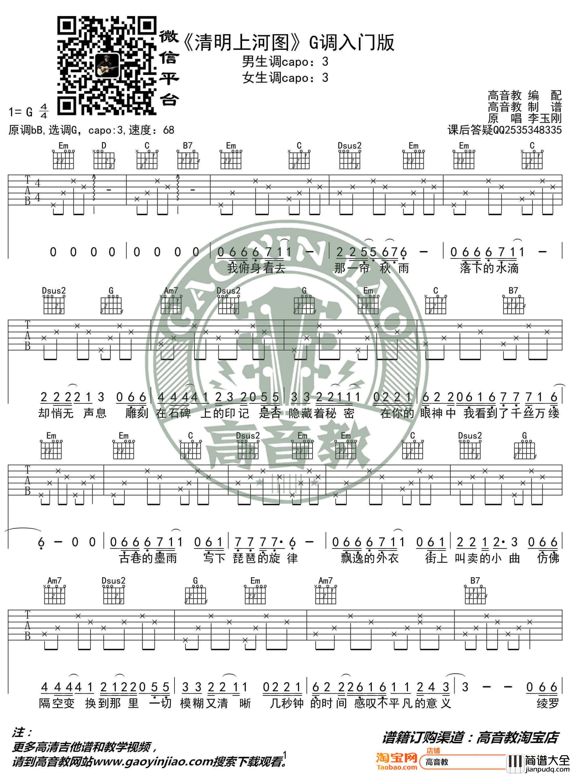 李玉刚_清明上河图_吉他谱_吉他弹唱视频教学_G调入门版_高音教