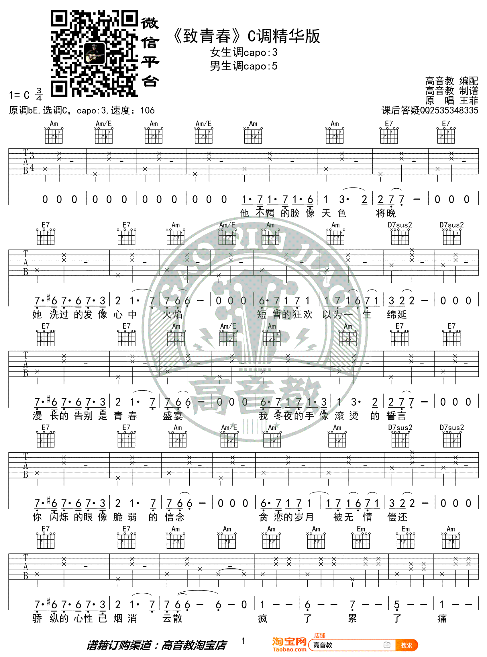 王菲_致青春_吉他谱_C调精华版_弹唱六线谱